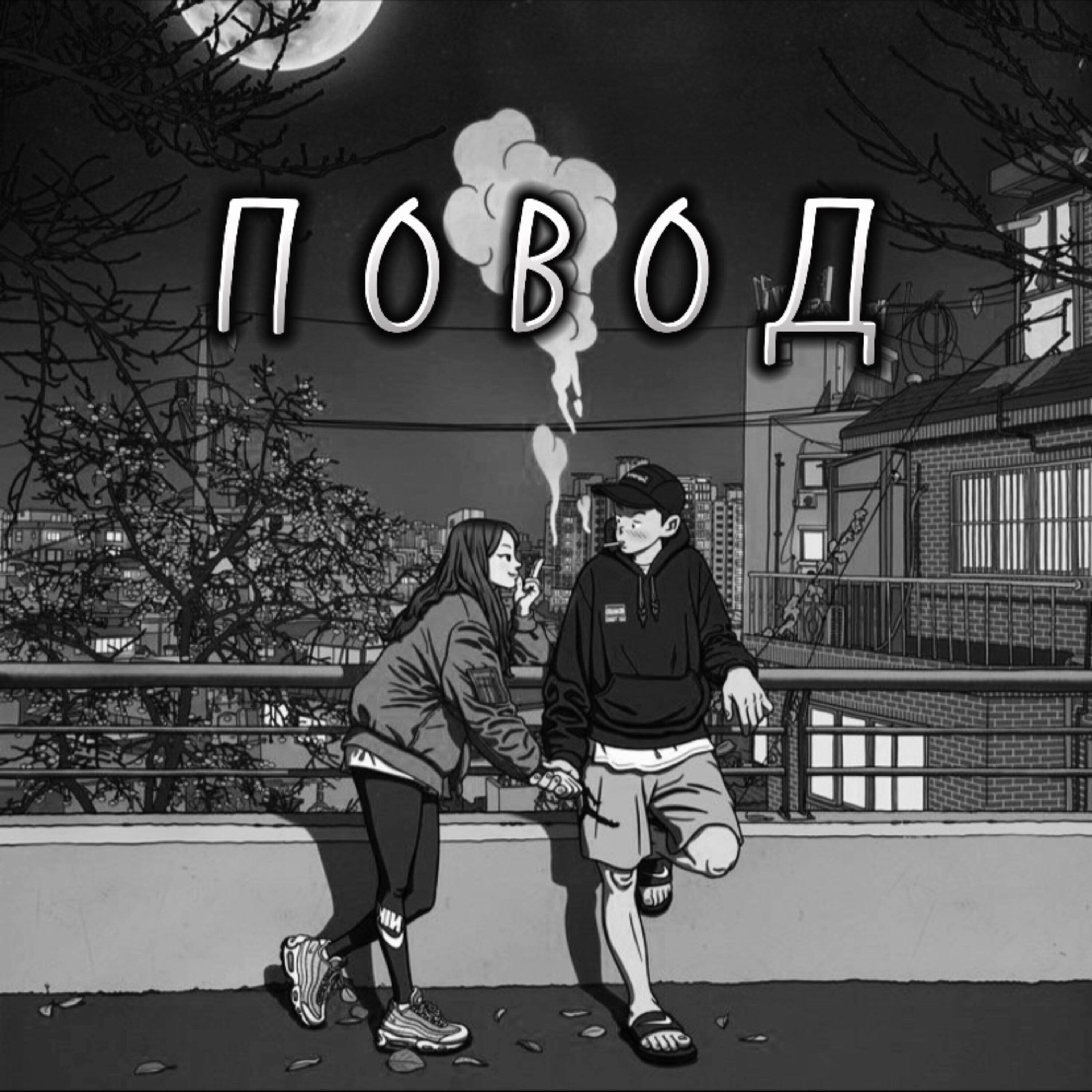 Релиз Повод