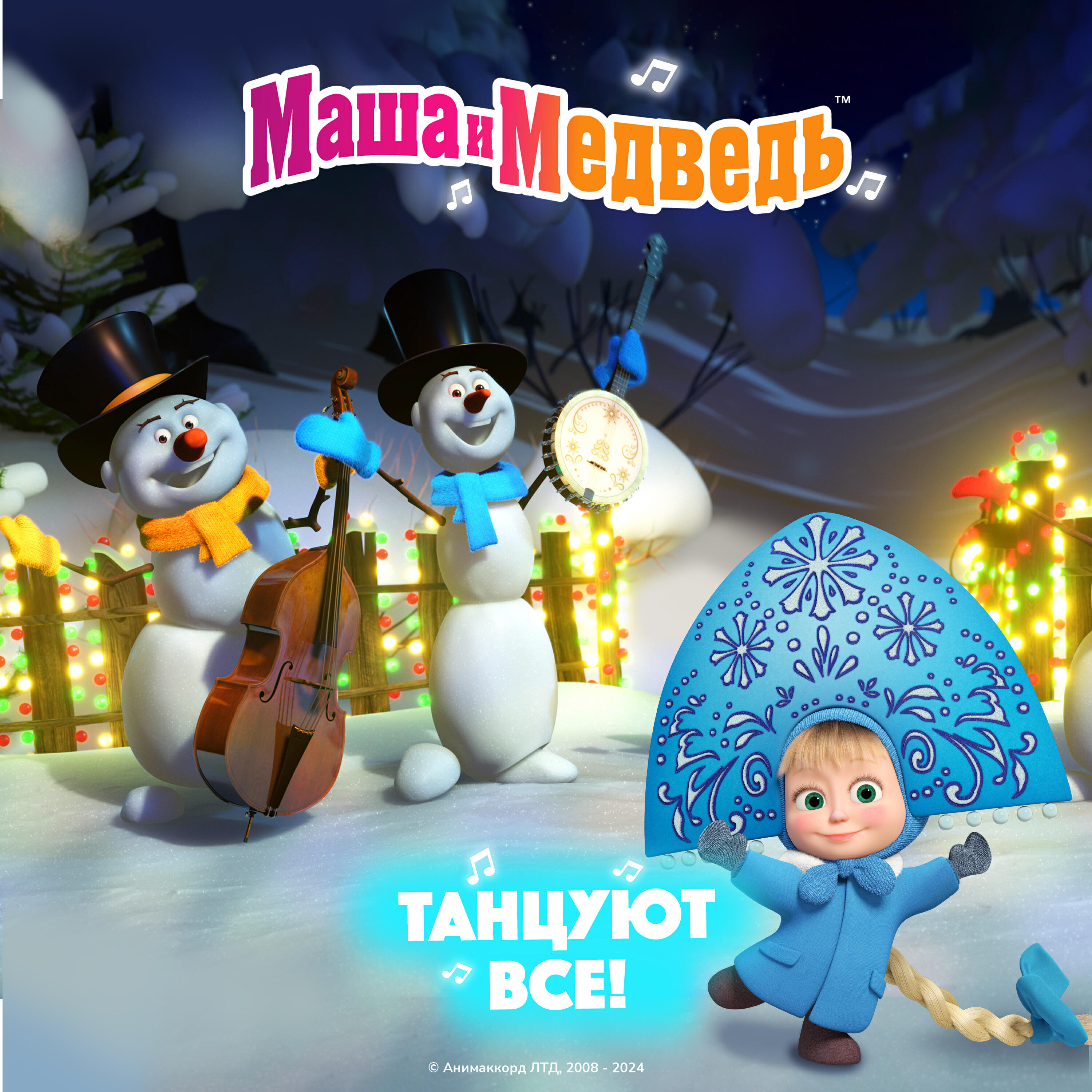 Релиз Танцуют все!
