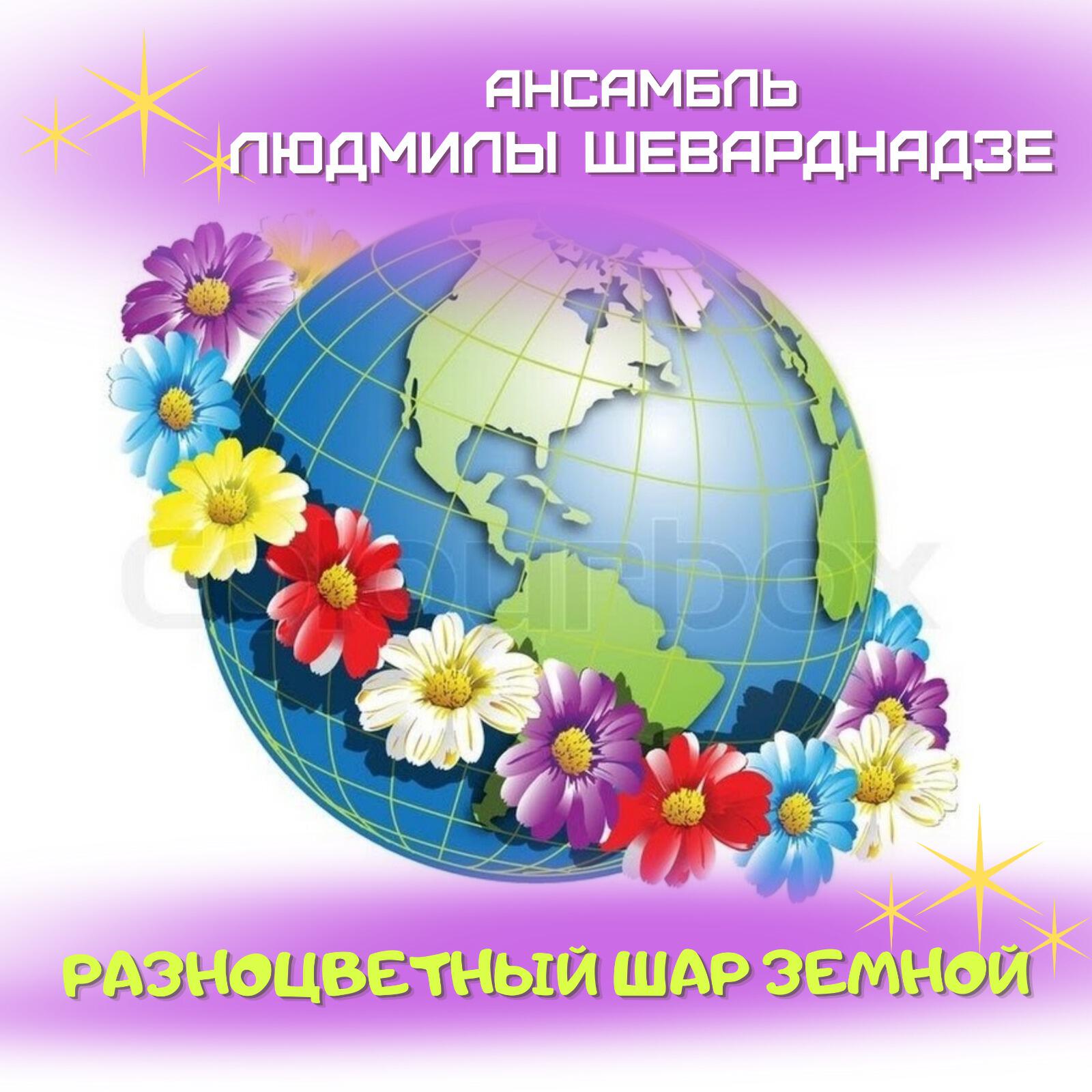 Постер альбома Разноцветный шар земной
