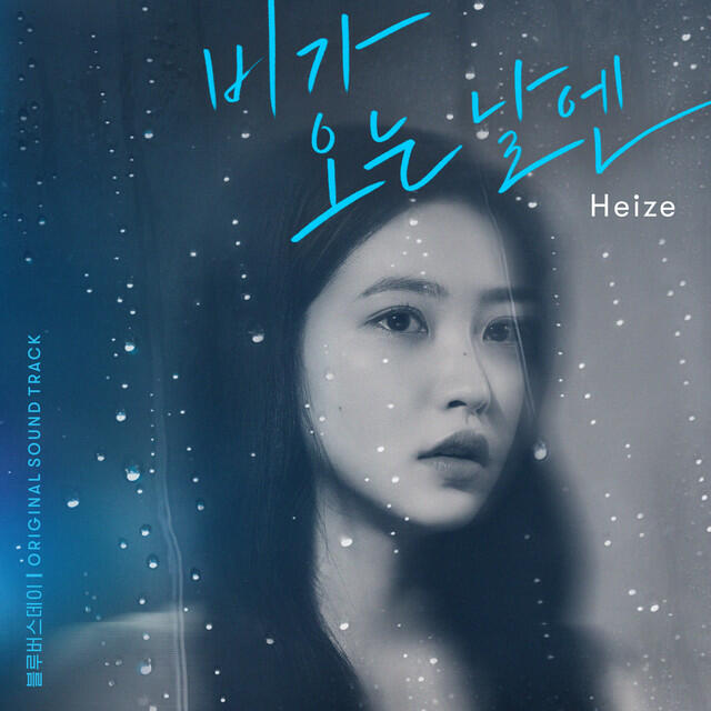 Релиз On Rainy Days (2021)