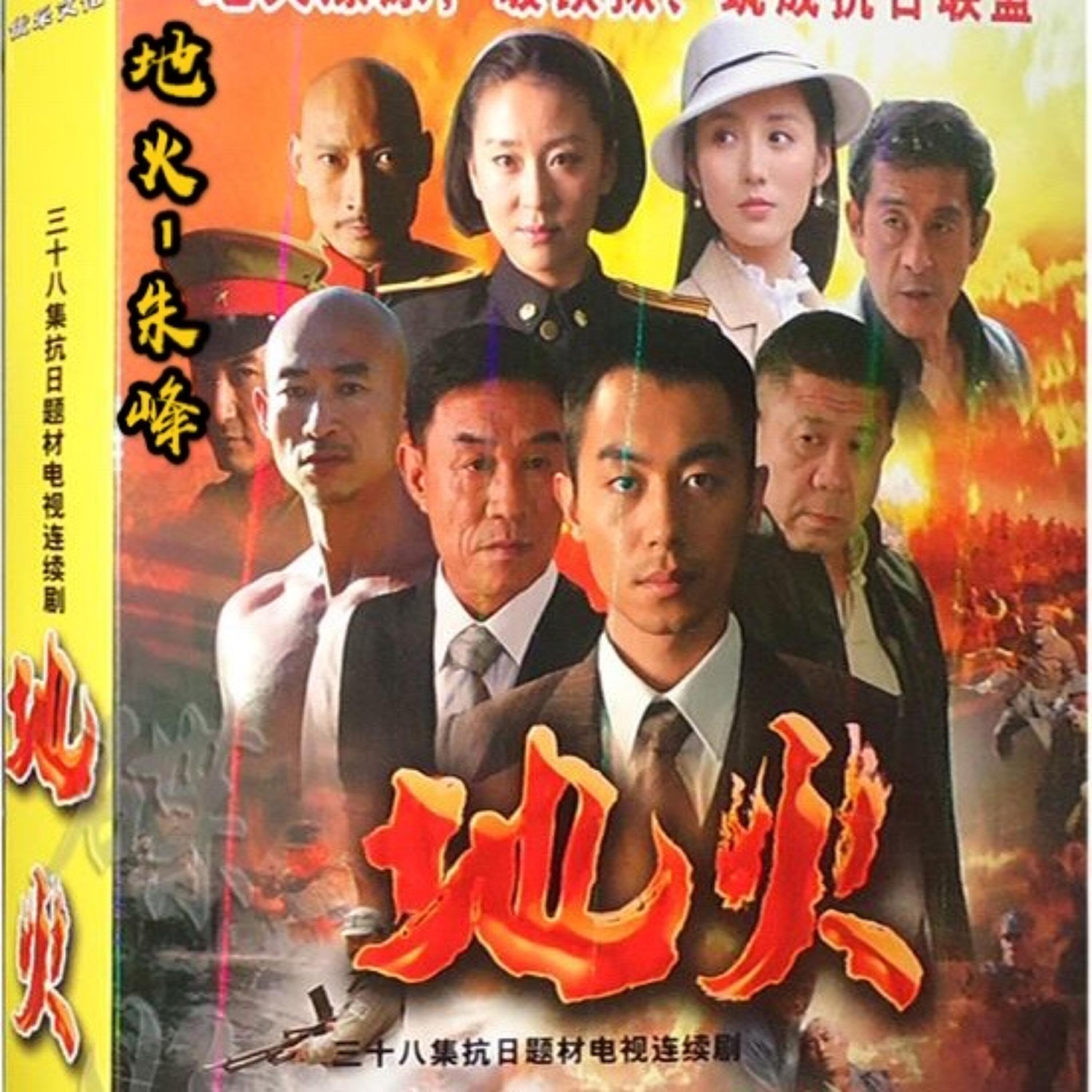 Релиз 地火