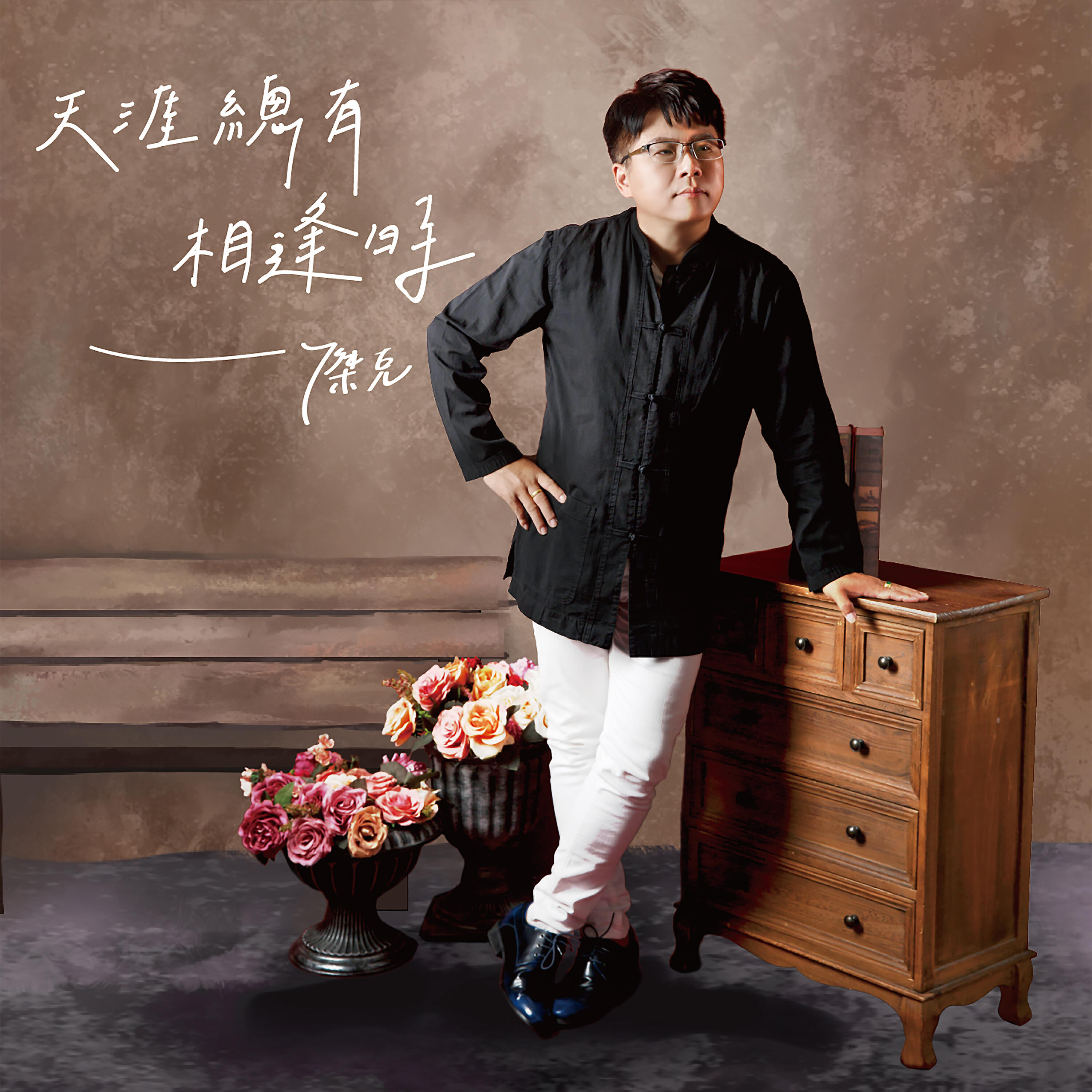 Релиз 天涯總有相逢時