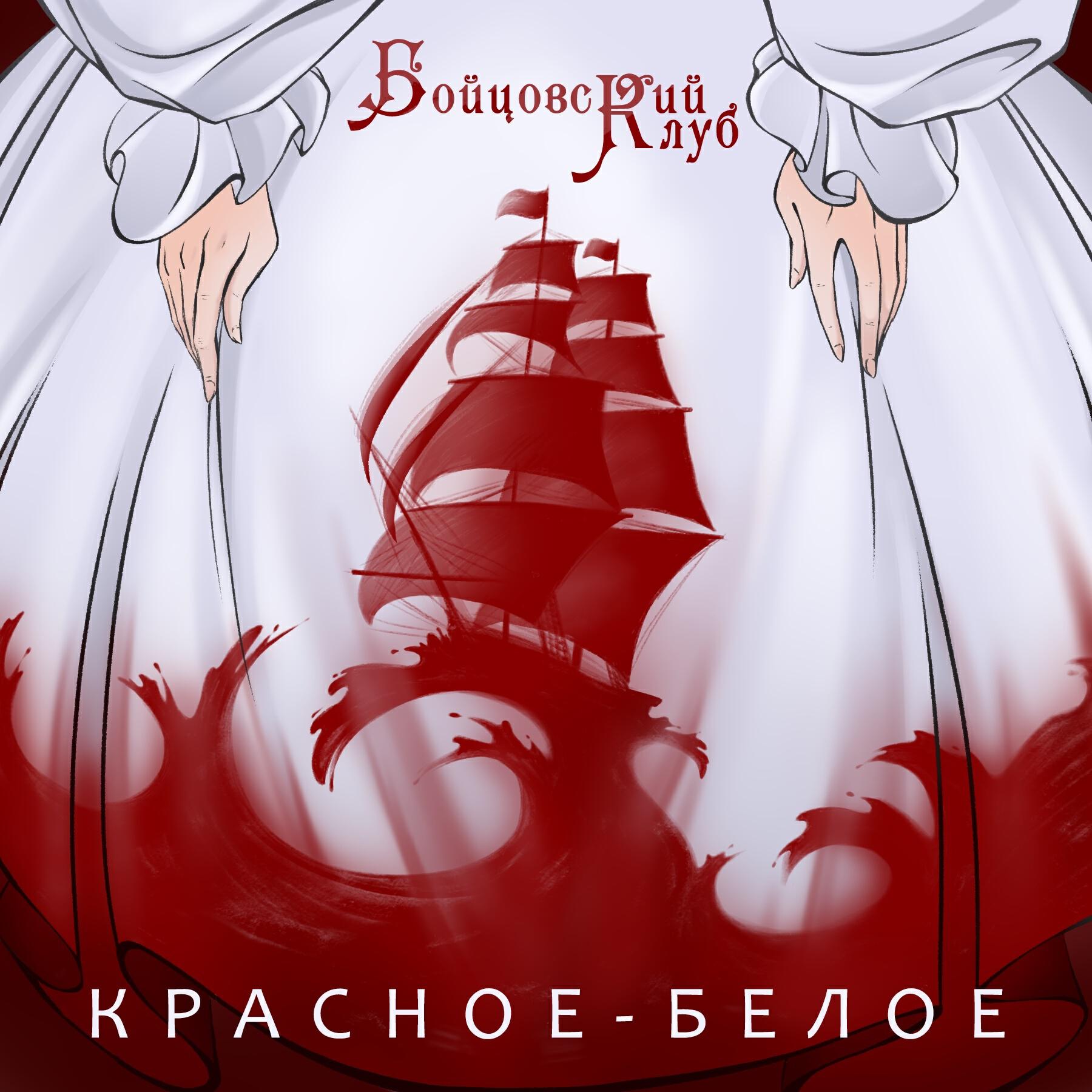 Релиз Красное-белое