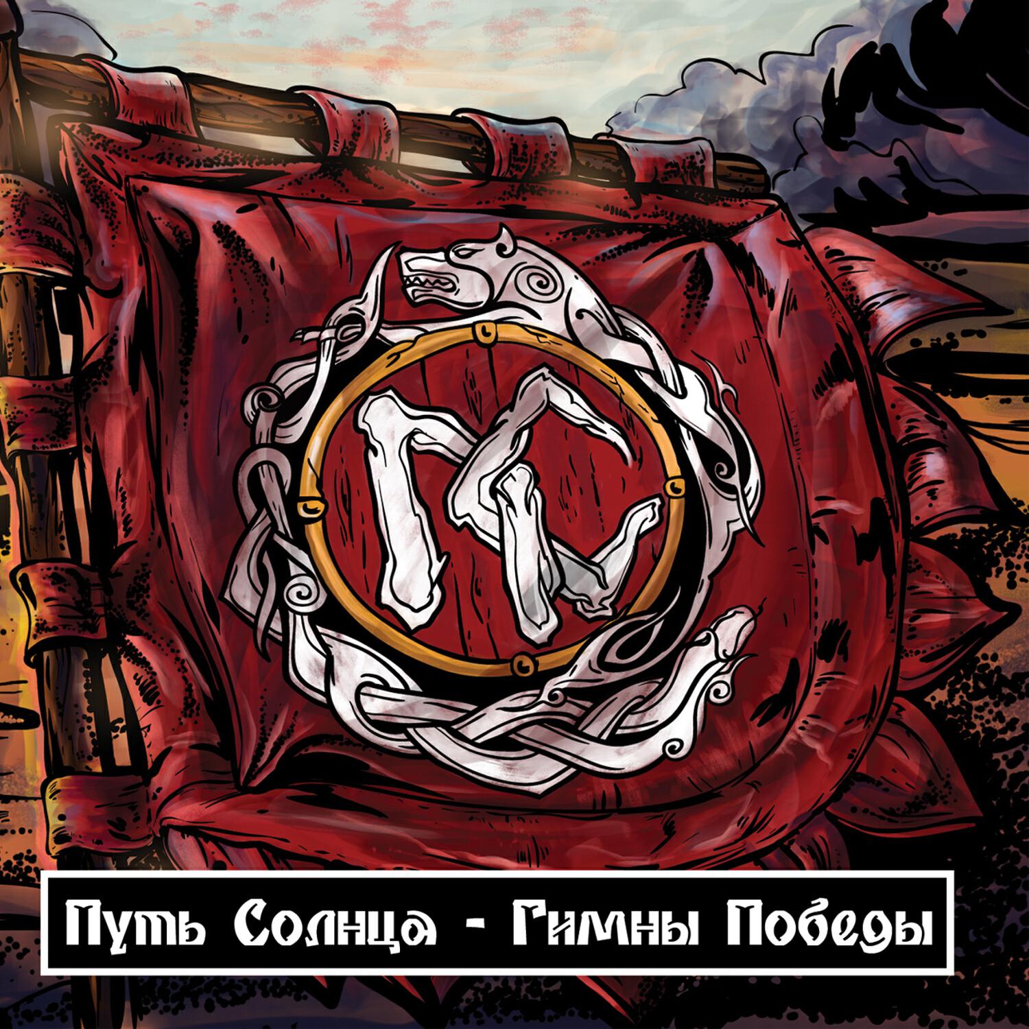 Релиз Гимны победы, часть 1