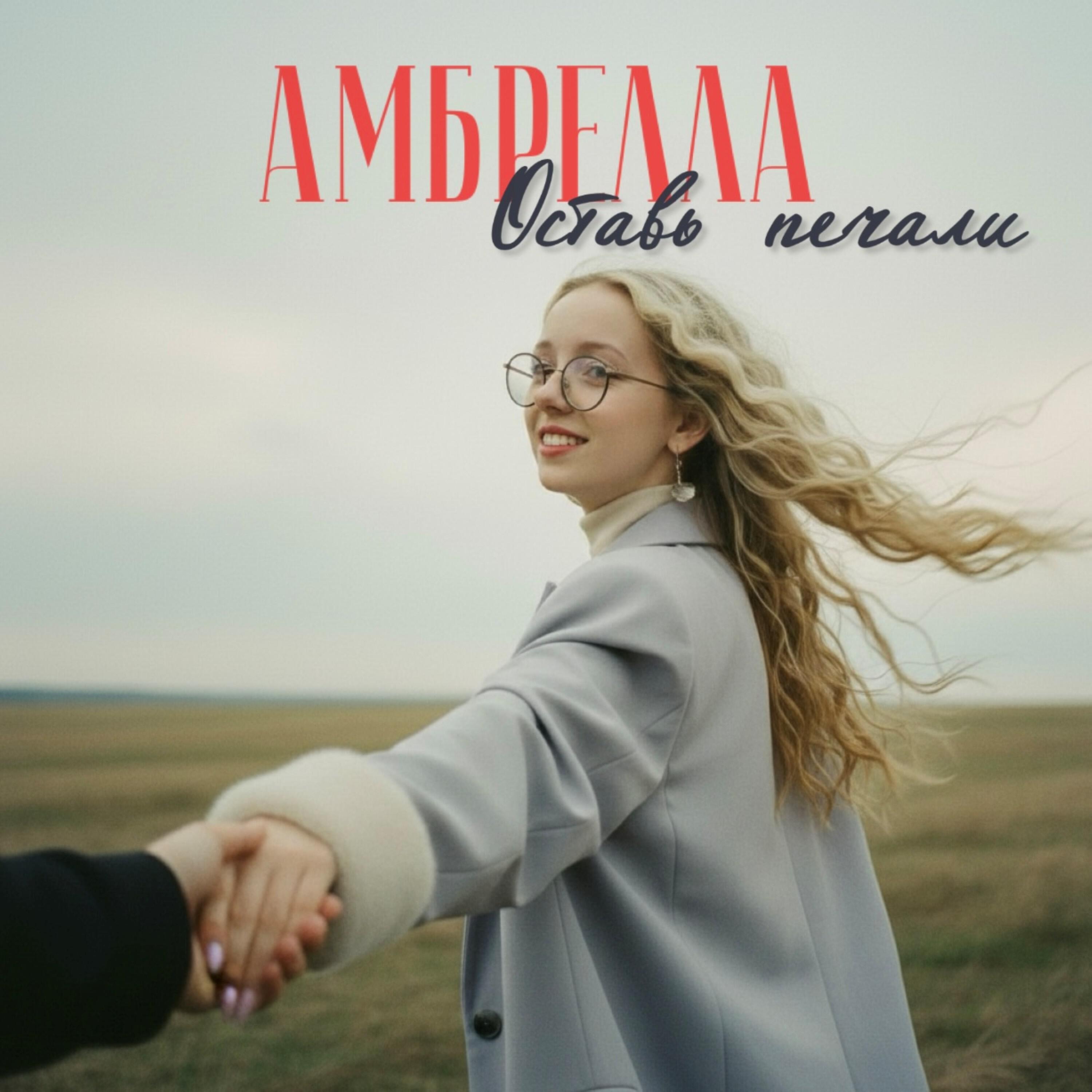 Релиз Оставь печали