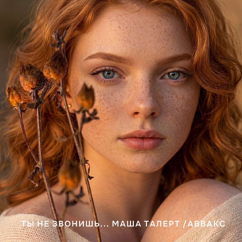 МАША ТАЛЕРТ