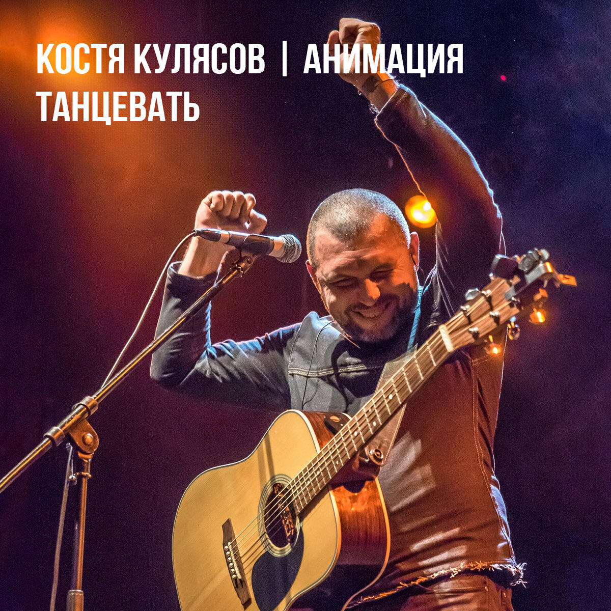 Релиз Танцевать