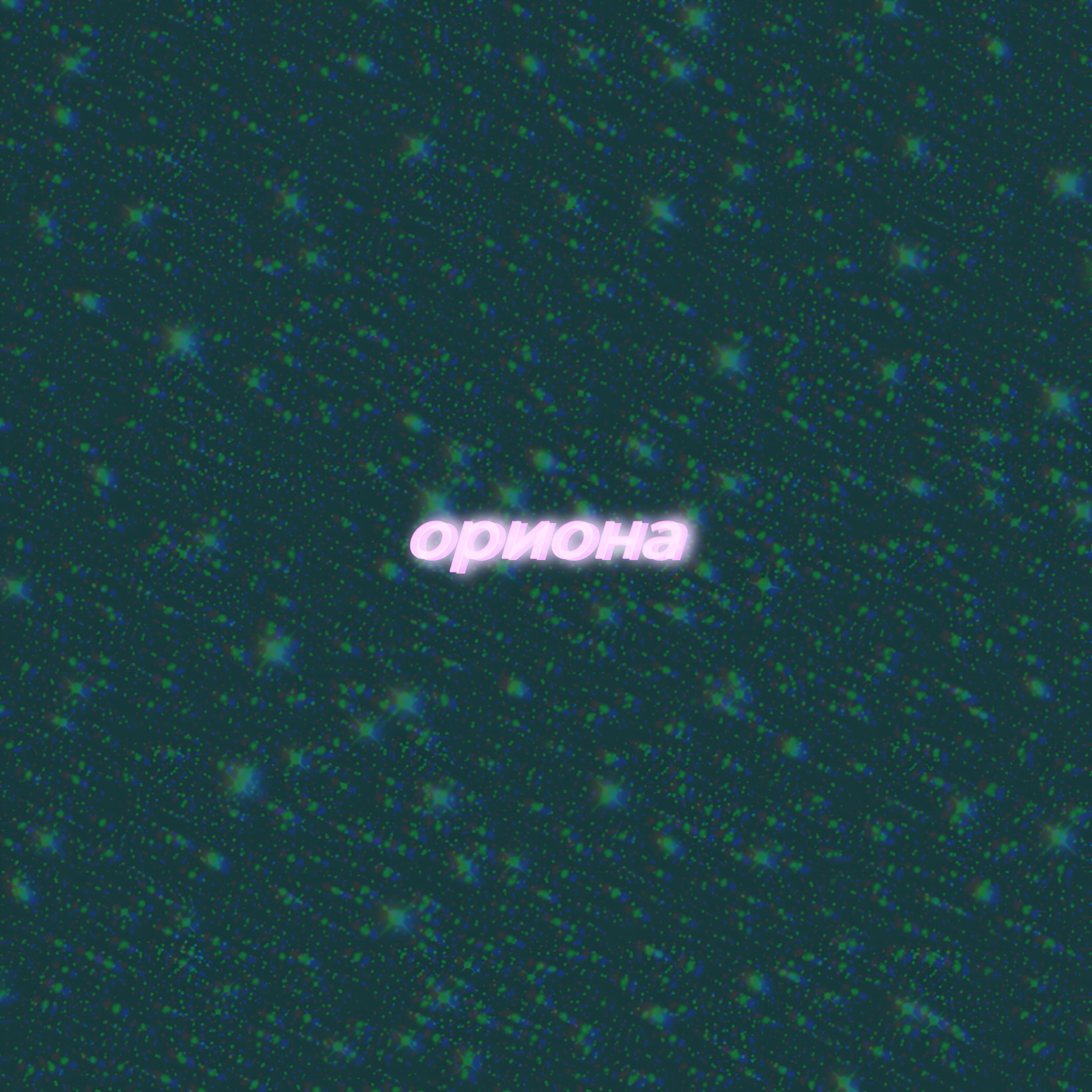 Релиз ориона