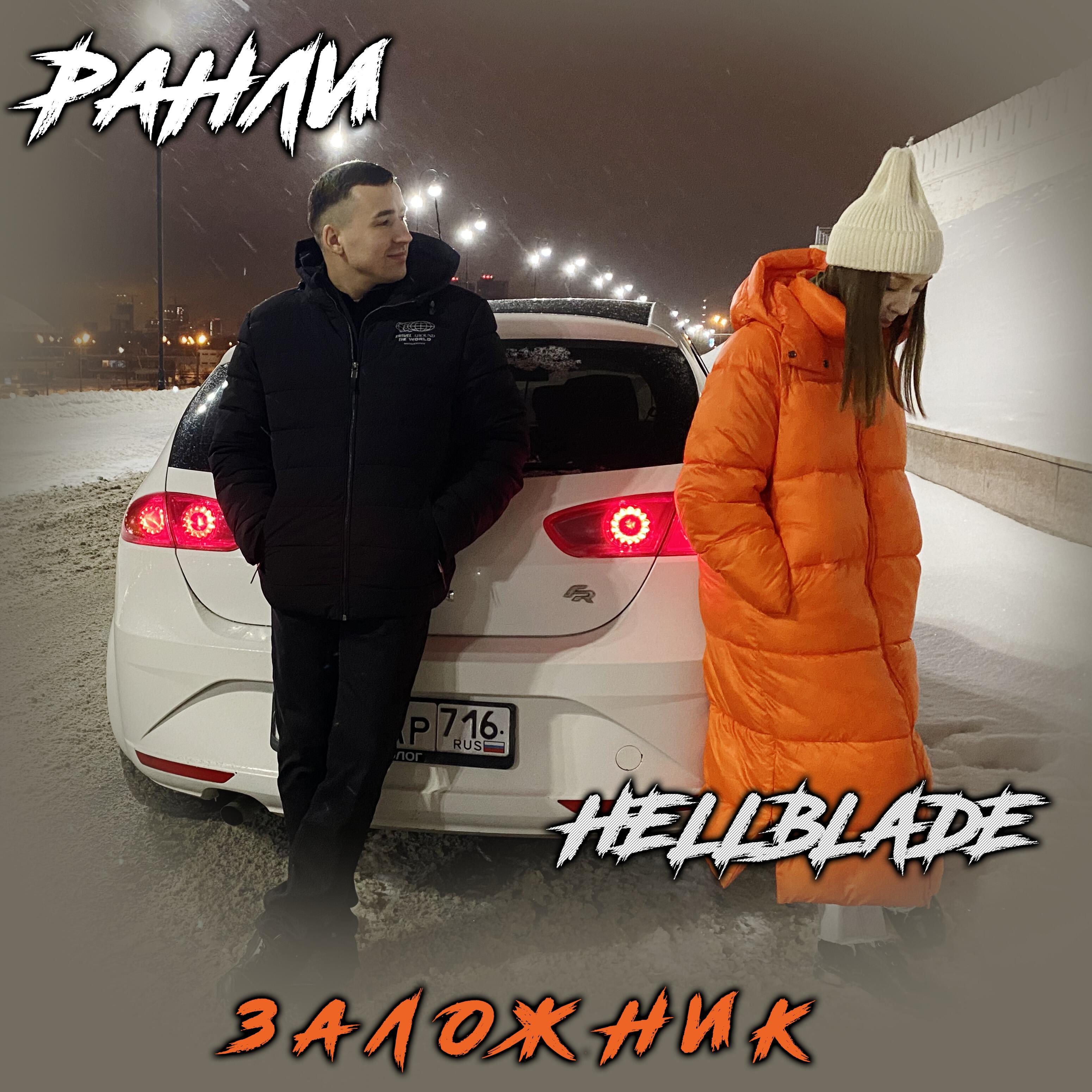 Релиз Заложник