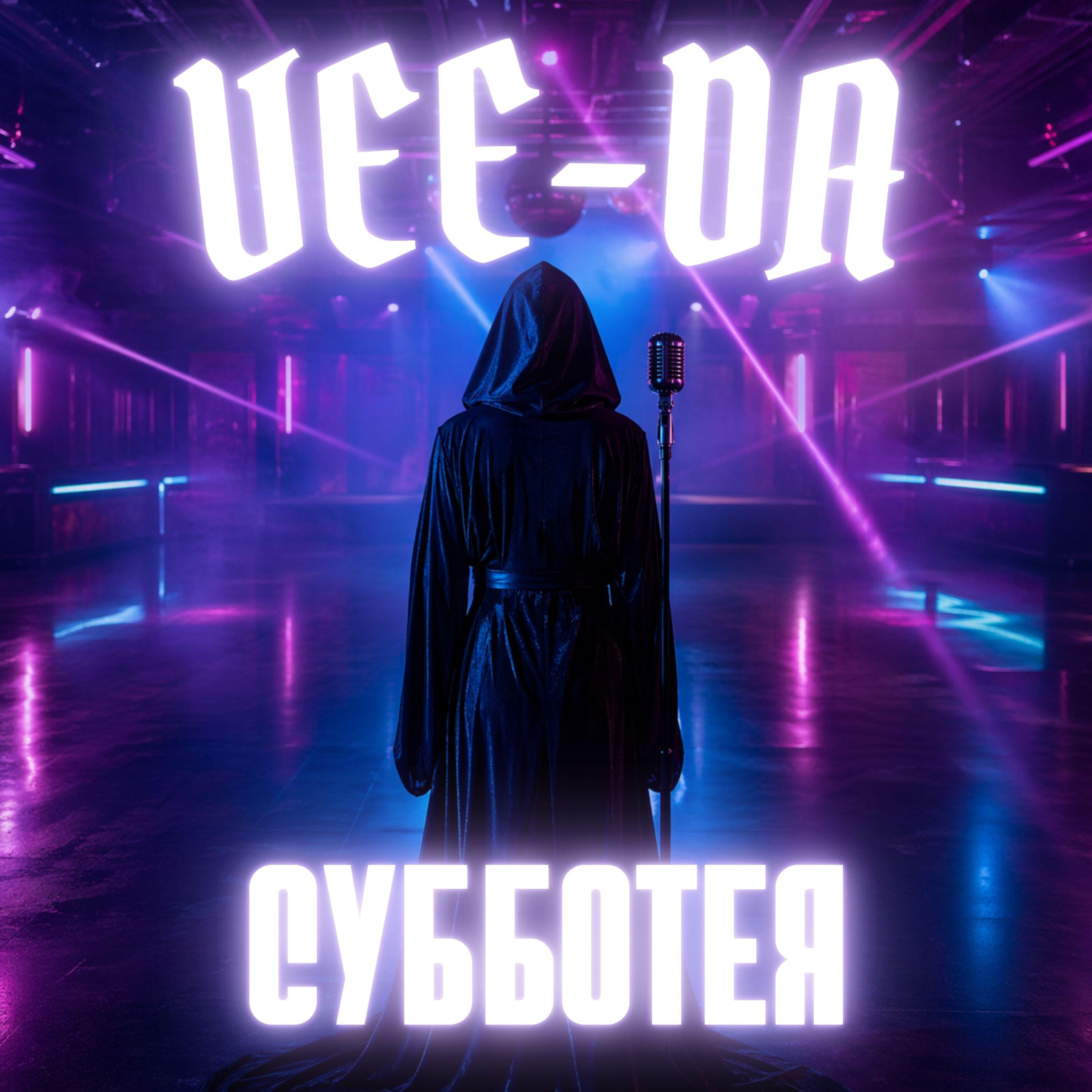 Релиз Субботея