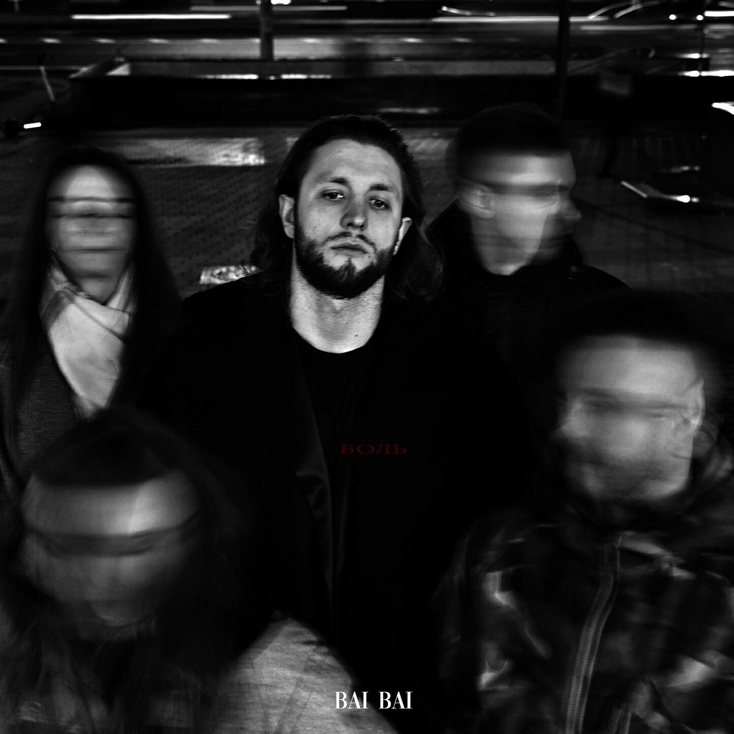 Релиз Боль