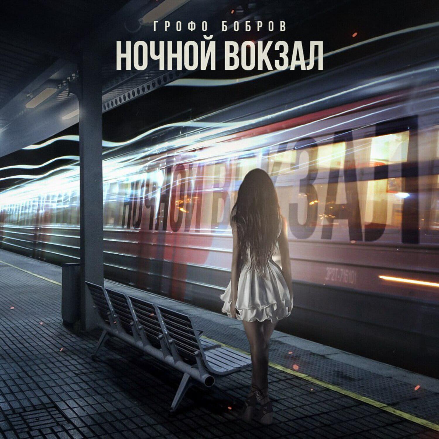 Релиз Ночной вокзал