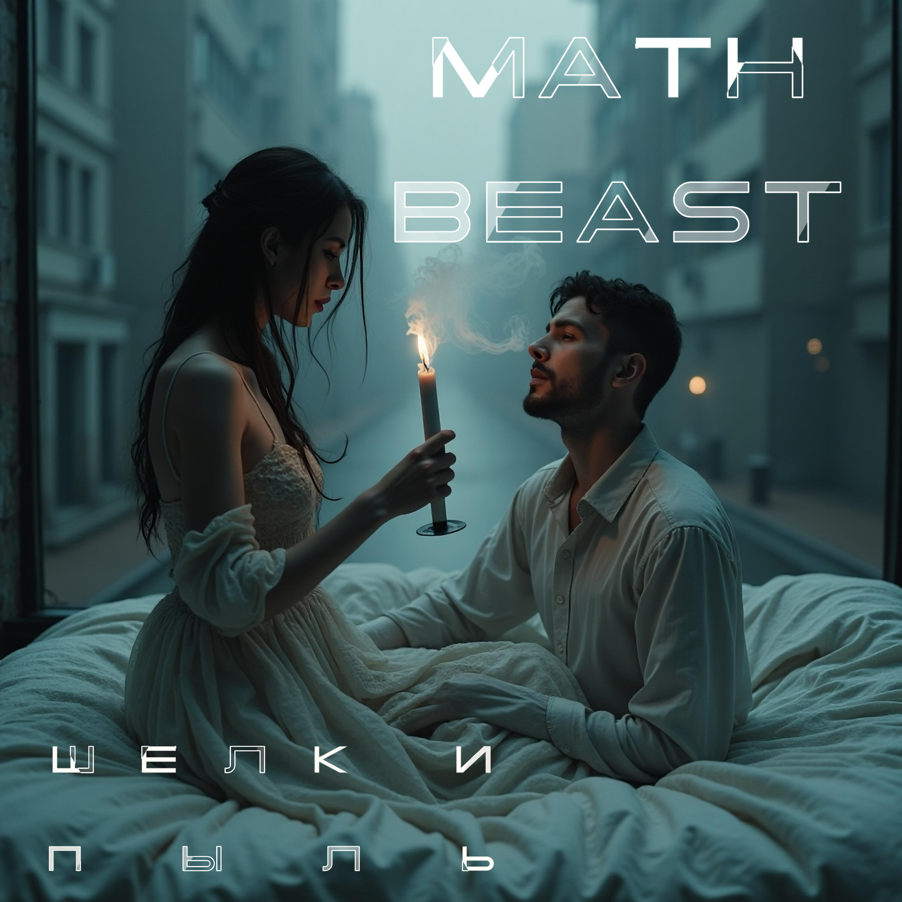 Релиз Шелк и пыль