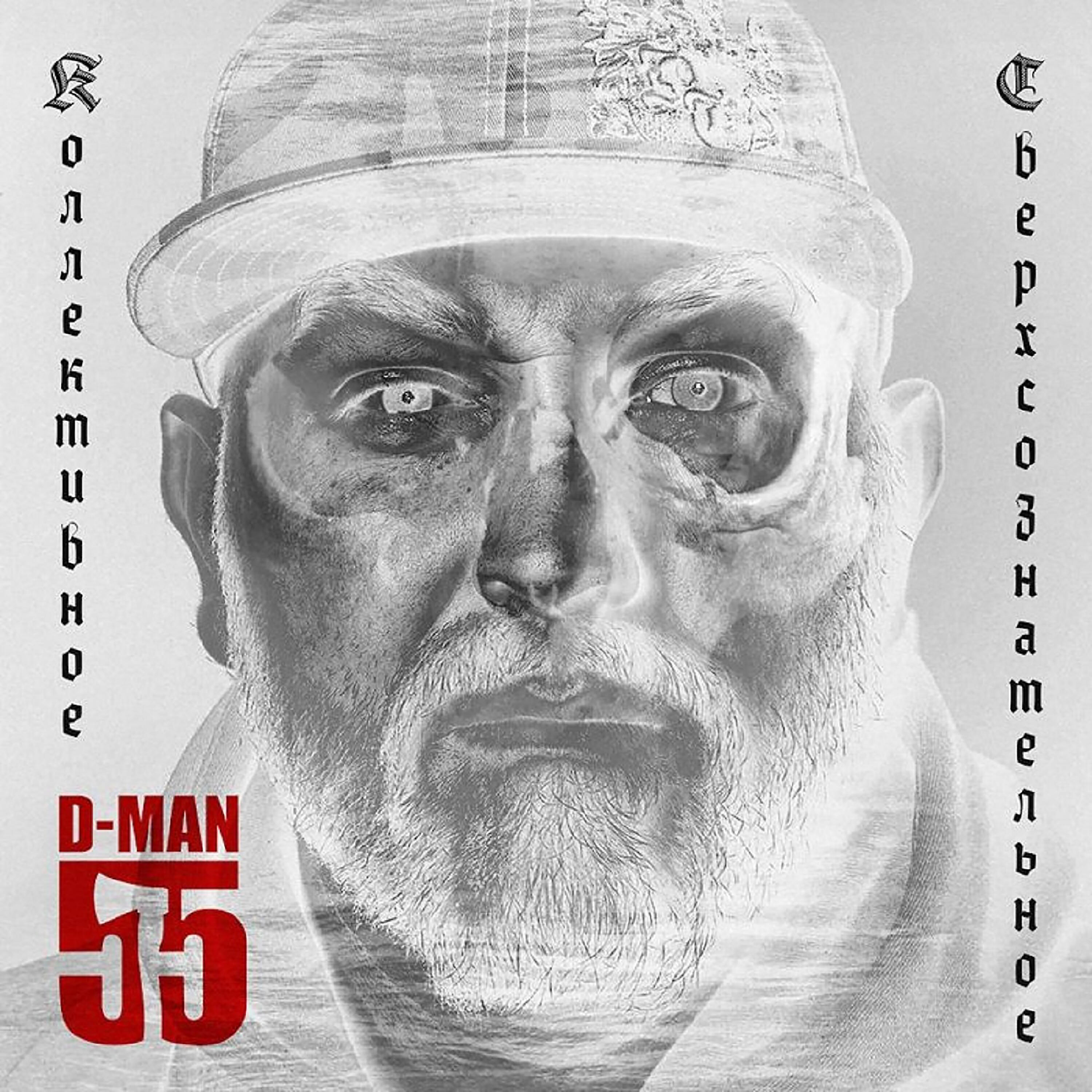 D-man 55, Ант - Депеша