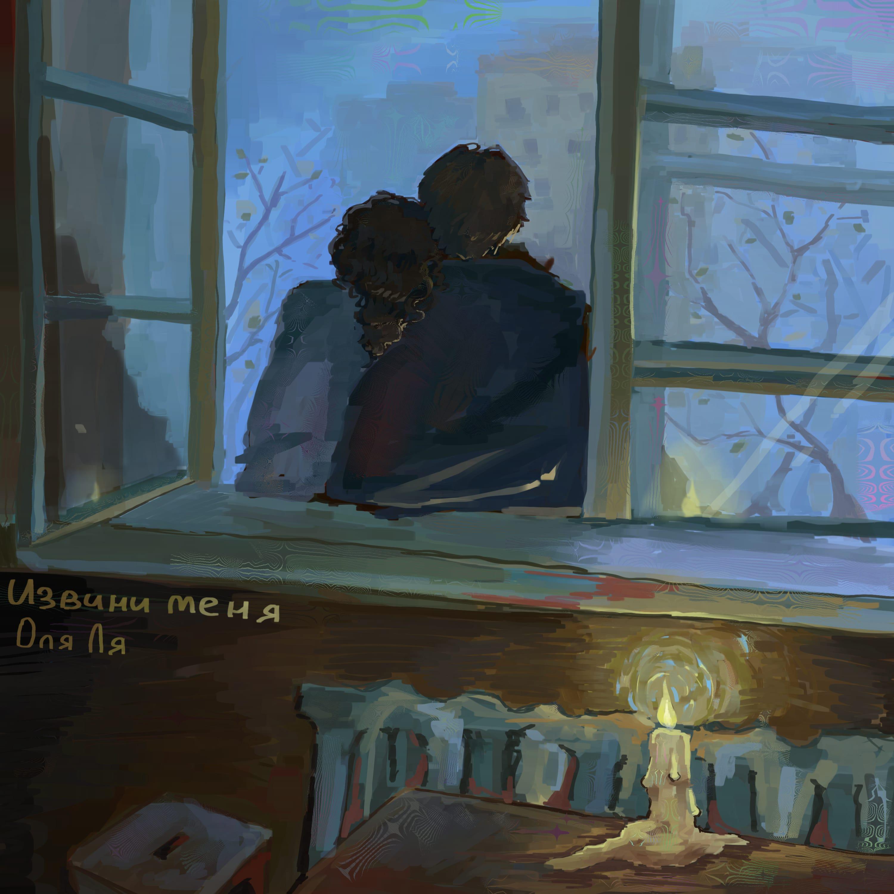 Релиз Извини меня
