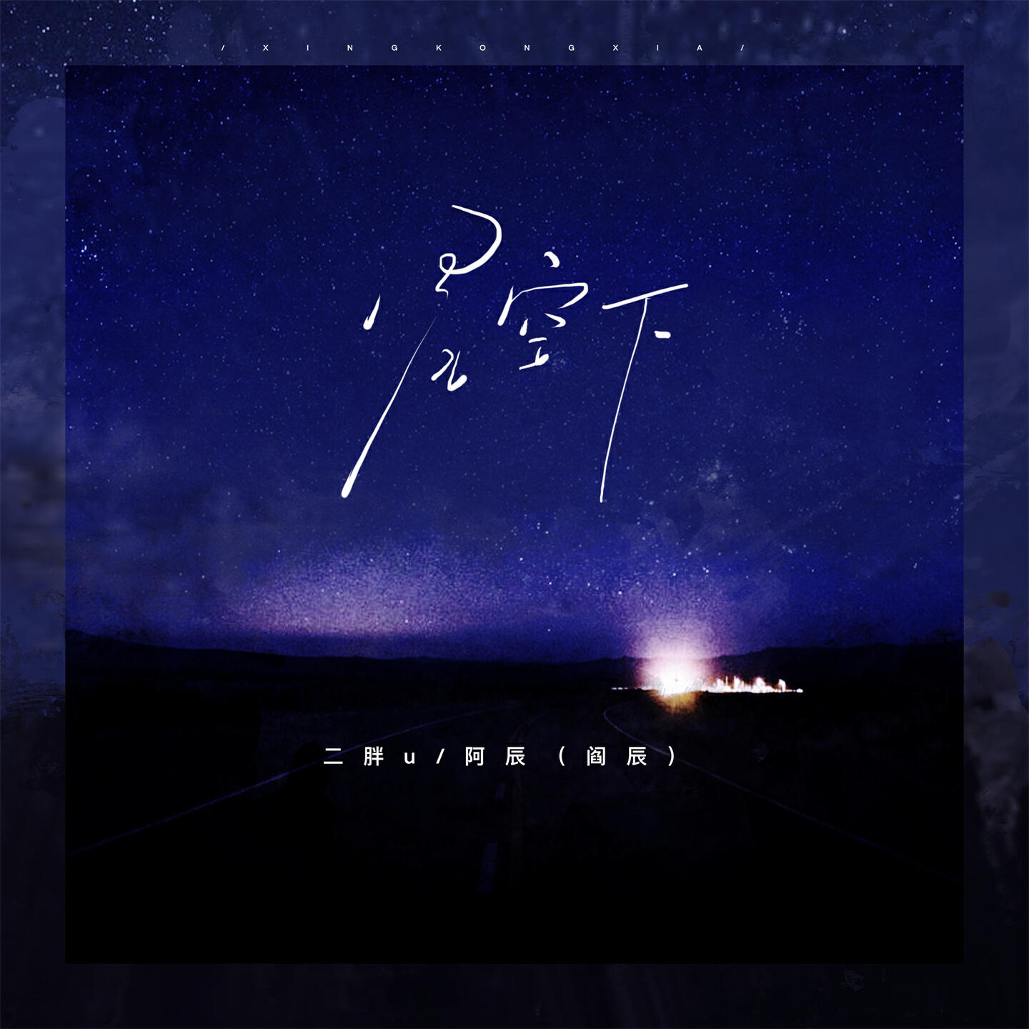 Релиз 星空下
