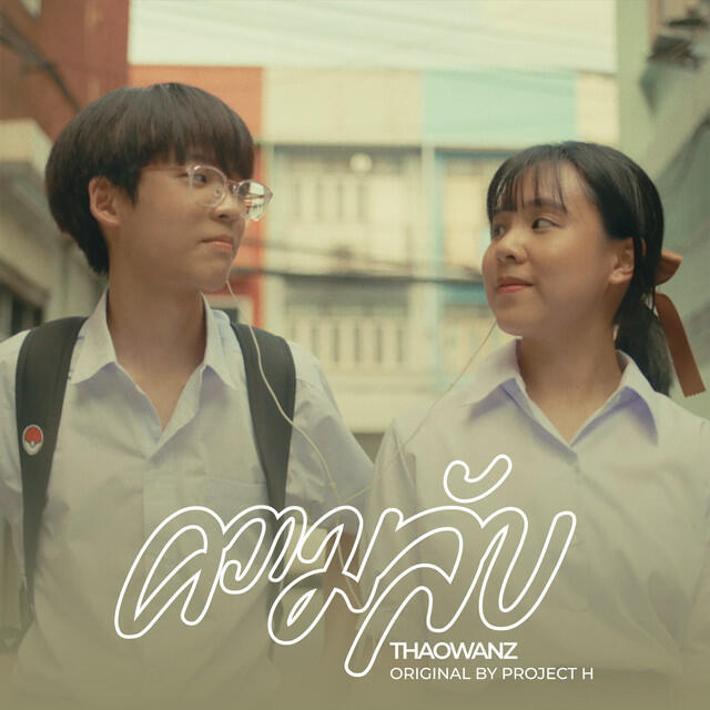 Релиз ความลับ (feat. THAOWANZ) [Love is a Journey version]