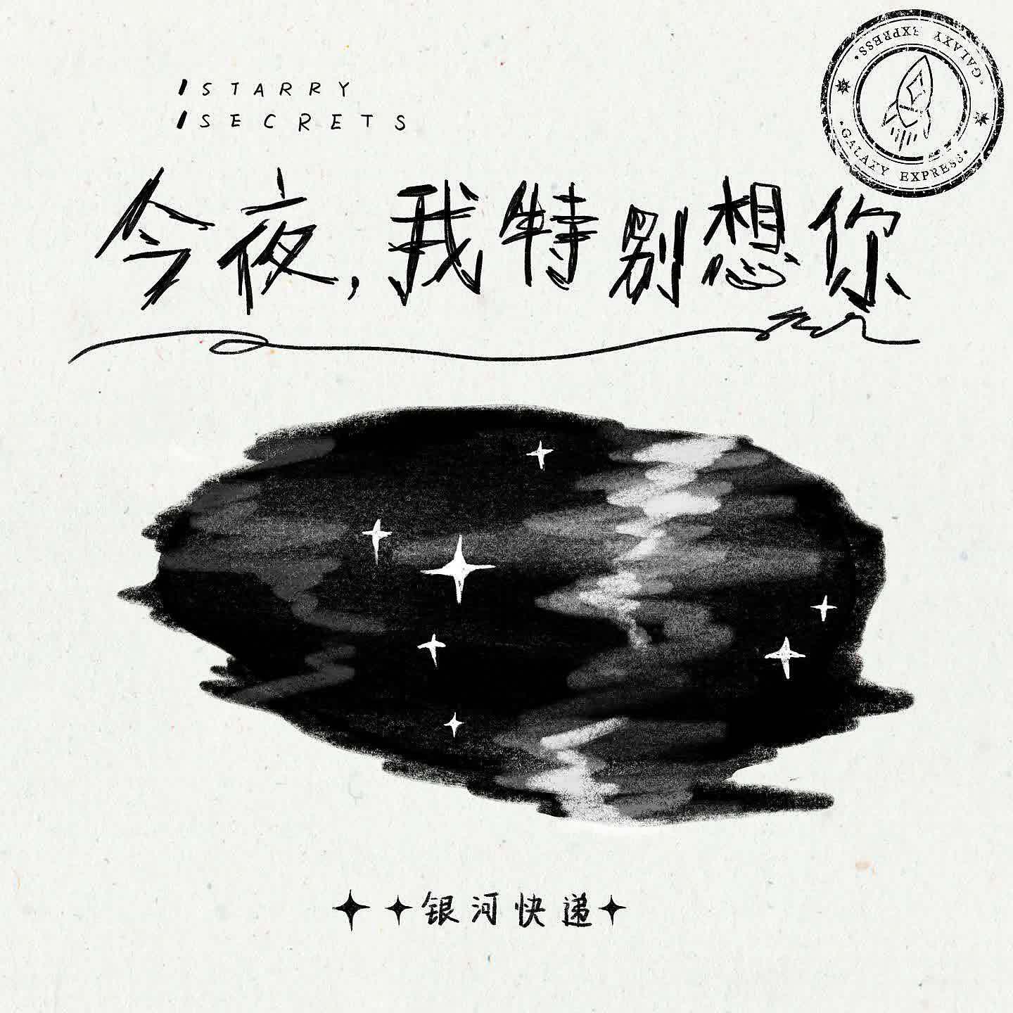 Релиз 今夜，我特别想你