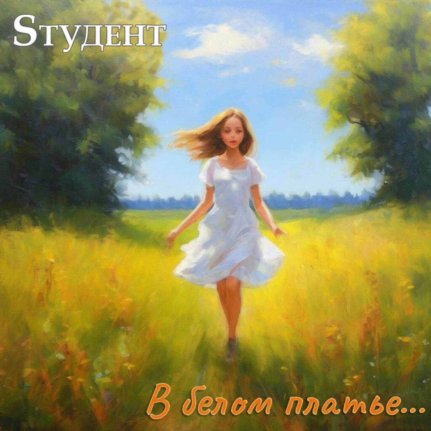 Релиз В белом платье...