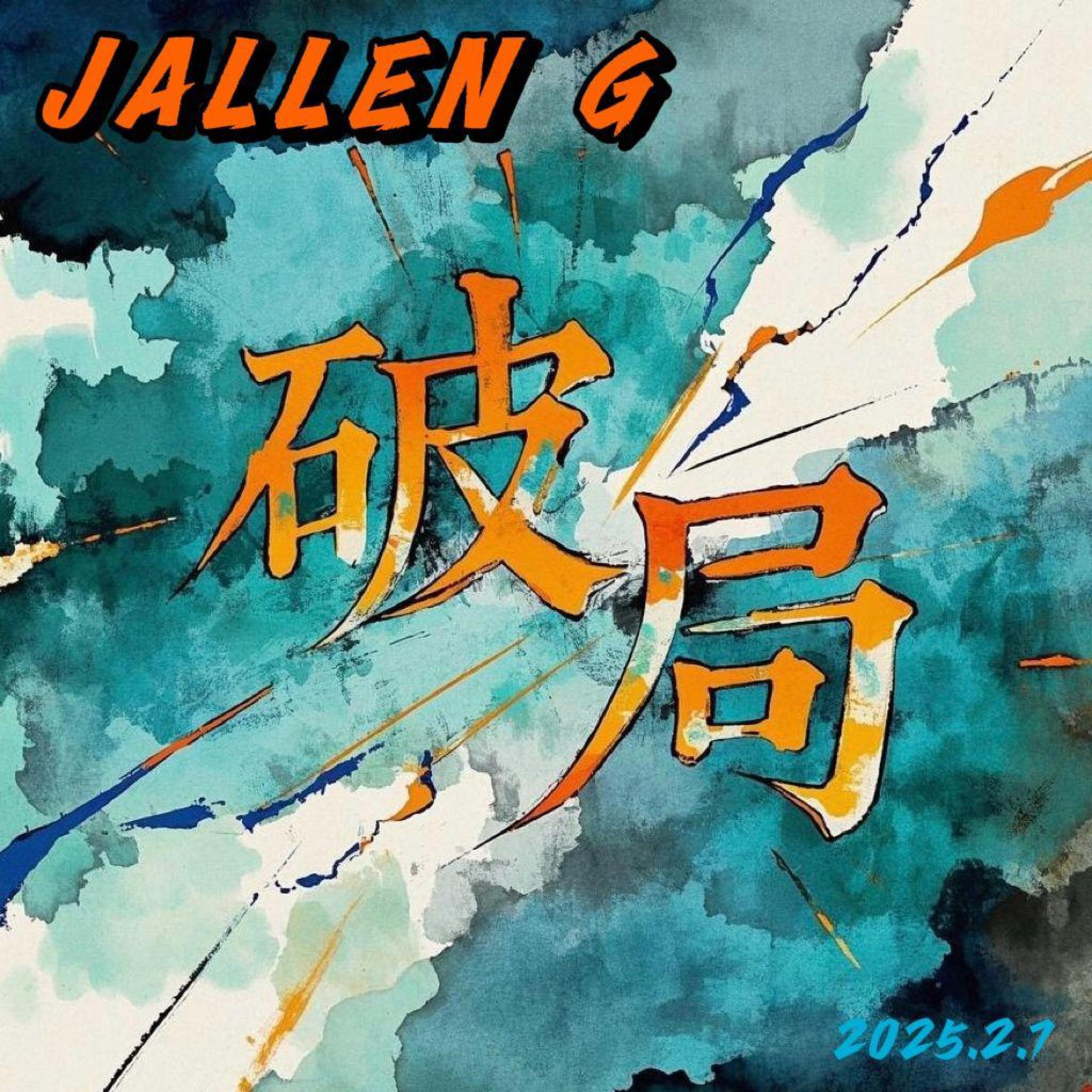 Трек 破局