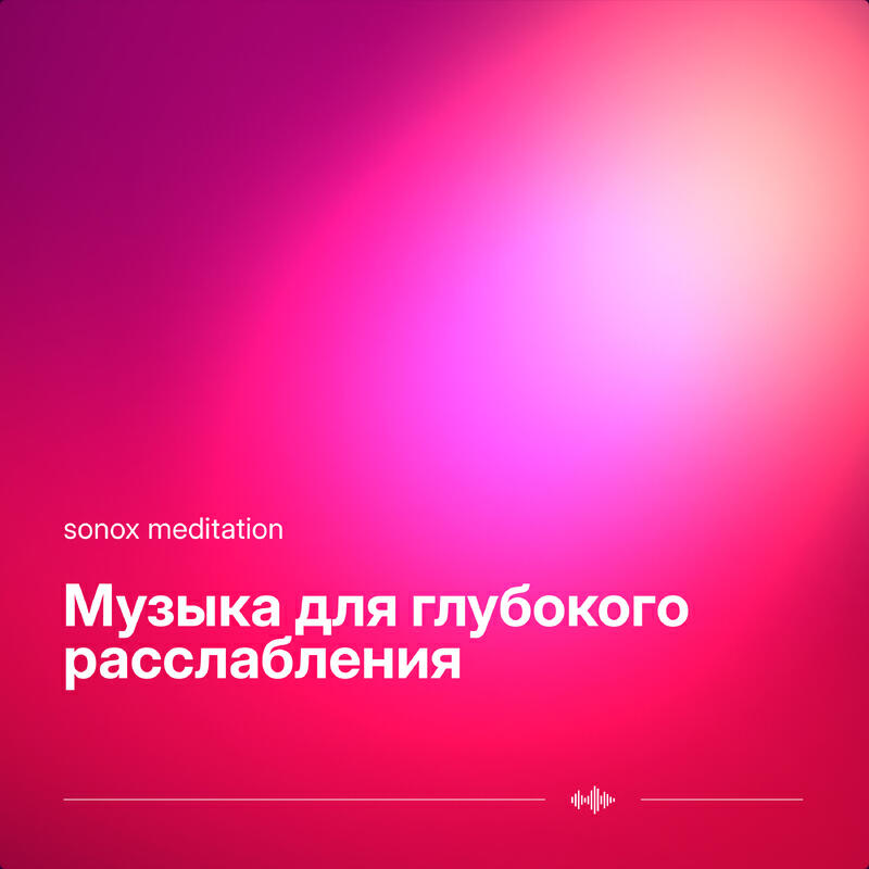 Релиз Музыка для глубокого расслабления