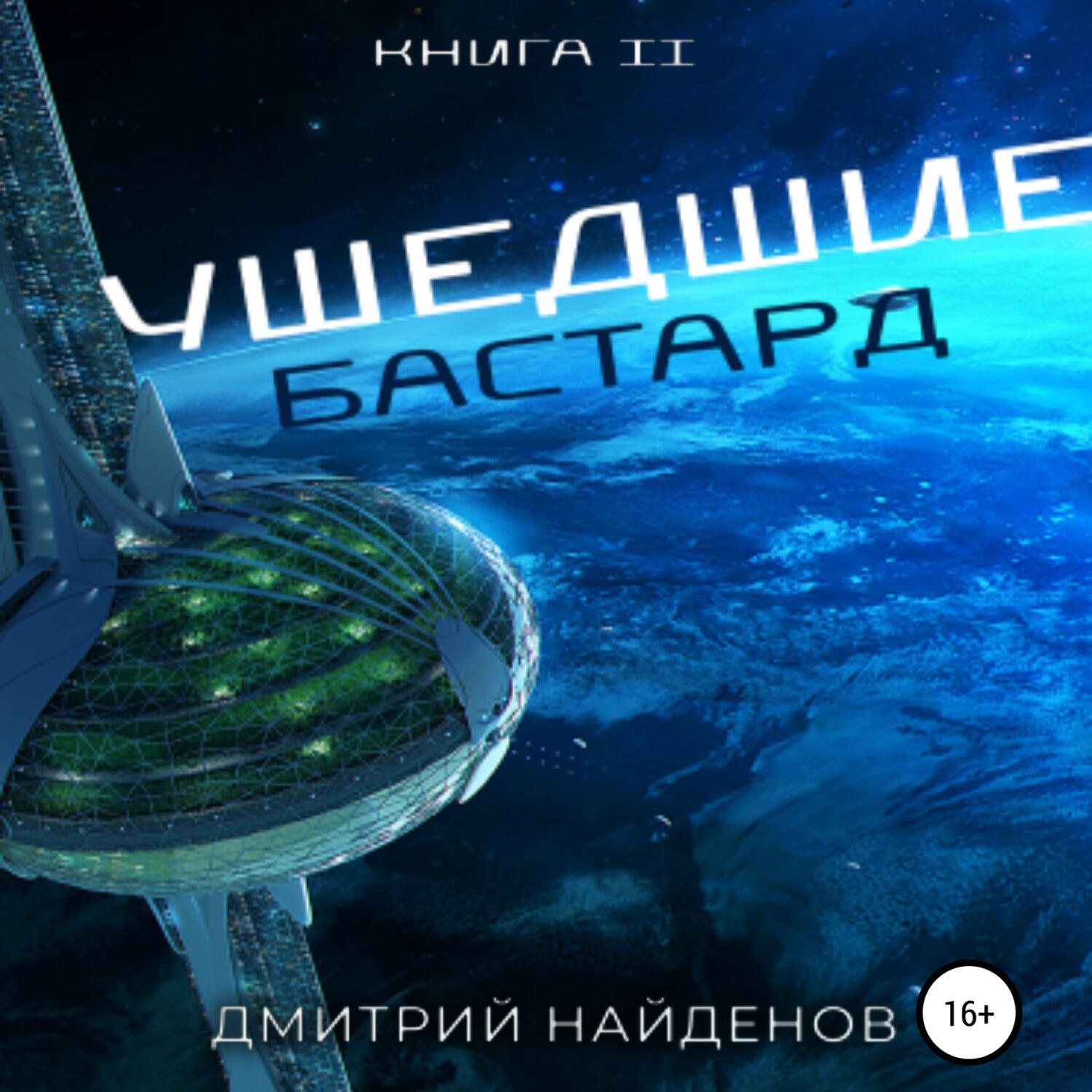 Книга Ушедшие. Бастард. Книга вторая