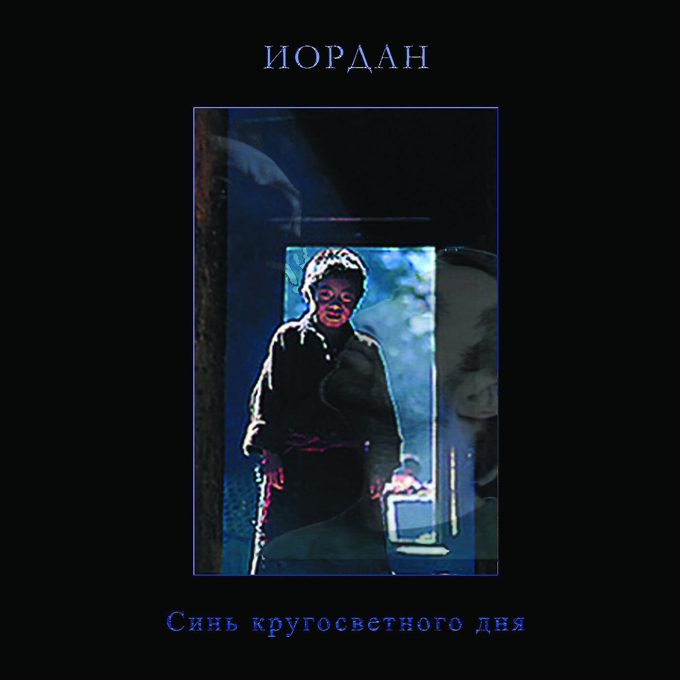 Релиз Синь Кругосветного Дня