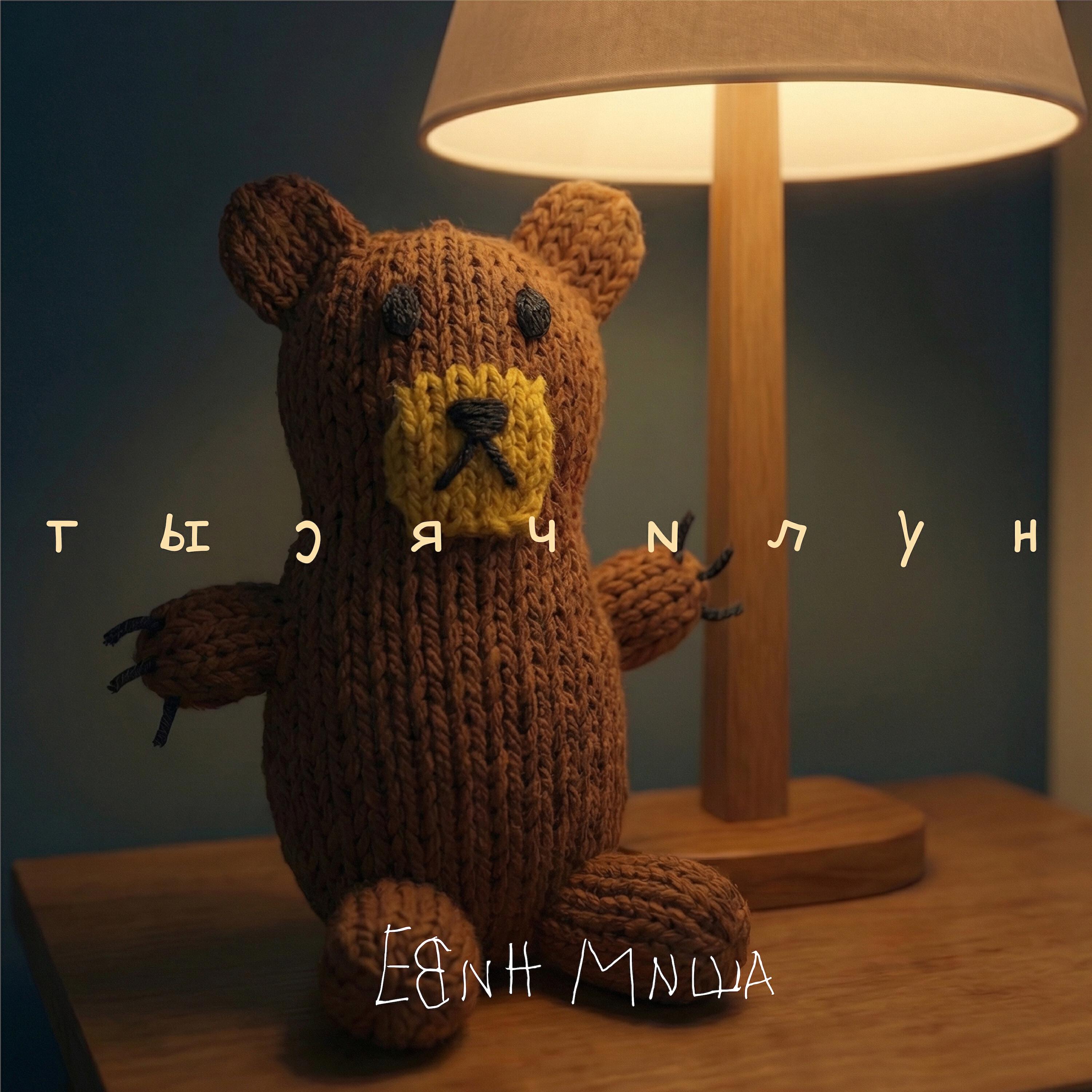 Релиз Тысячилун