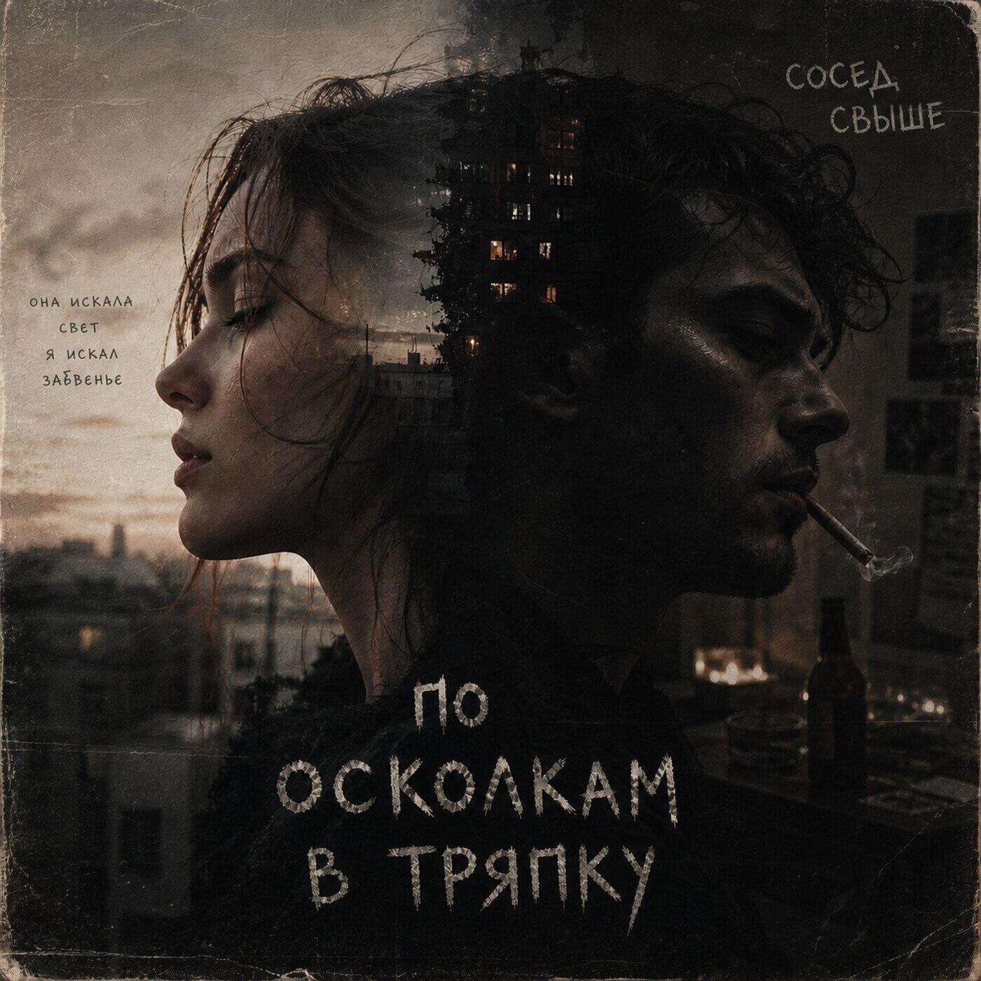 Релиз По осколкам в тряпку