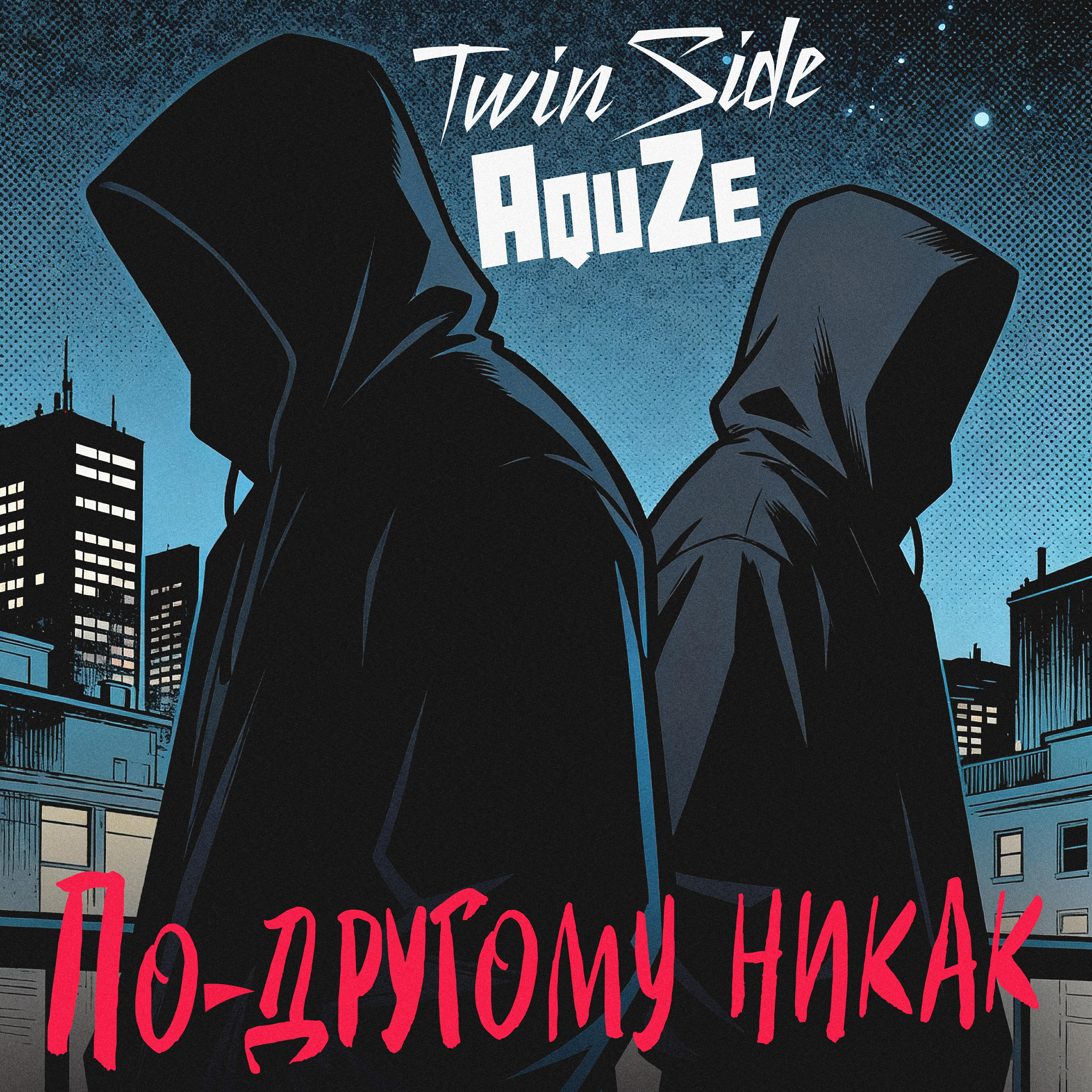 Релиз По-другому никак