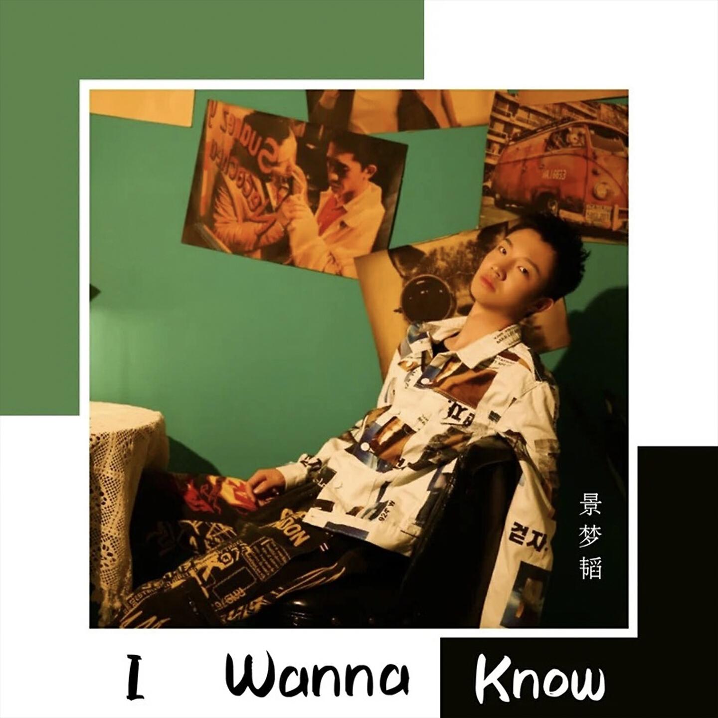 Релиз I wanna know