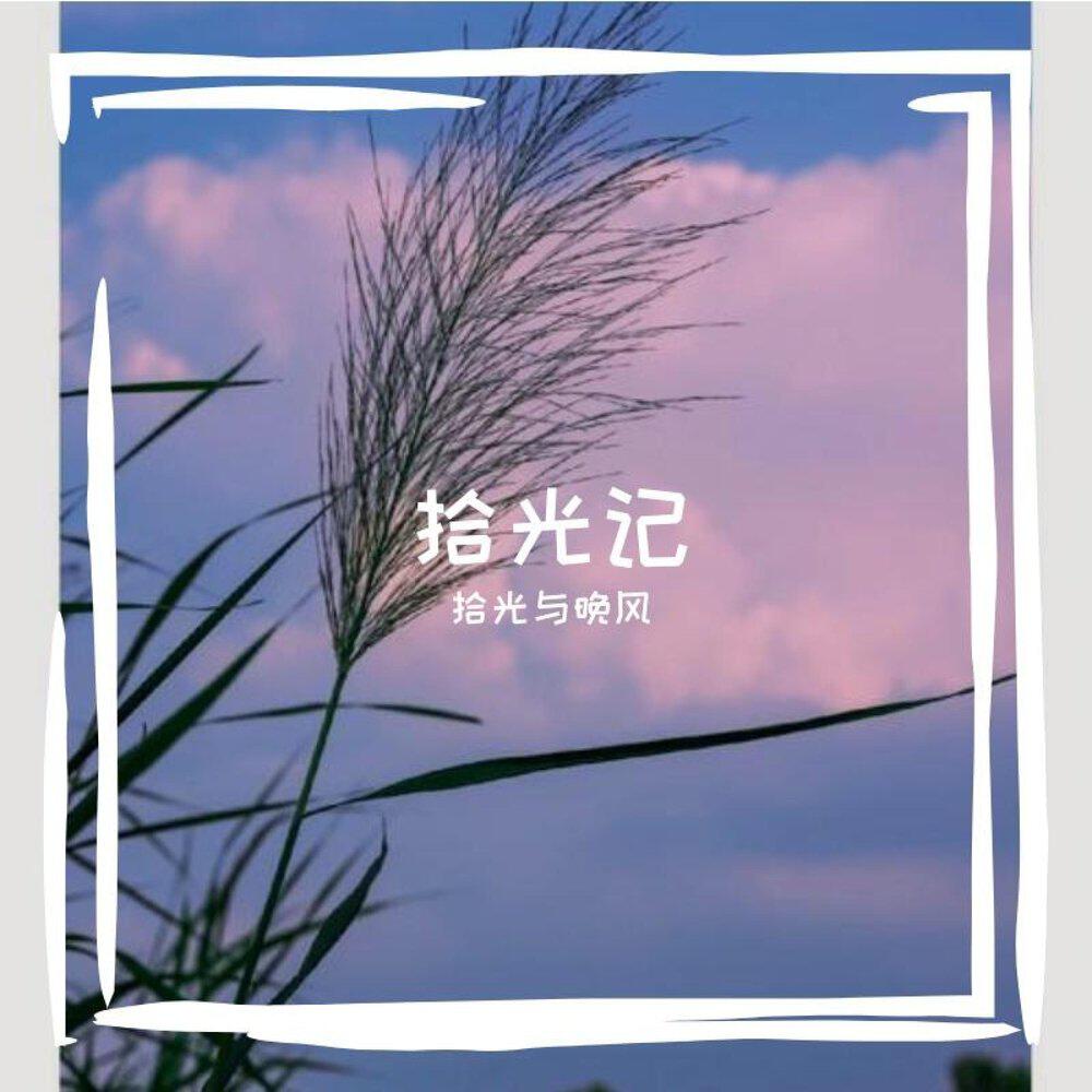Релиз 拾光记