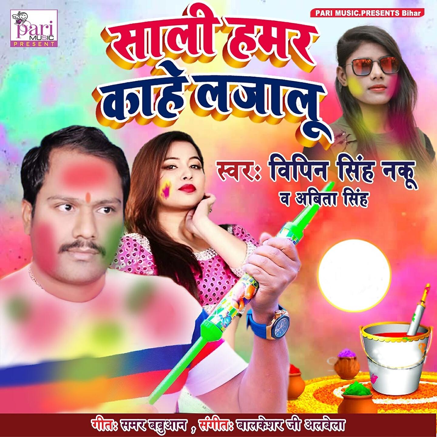 Релиз Sali Hamar Kahe Lajalu
