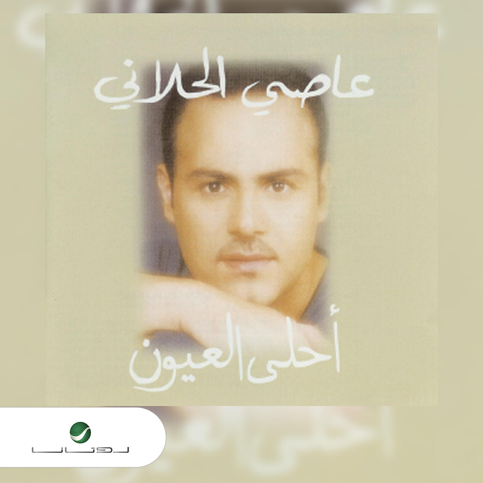Релиз Ahla Al Oyoun