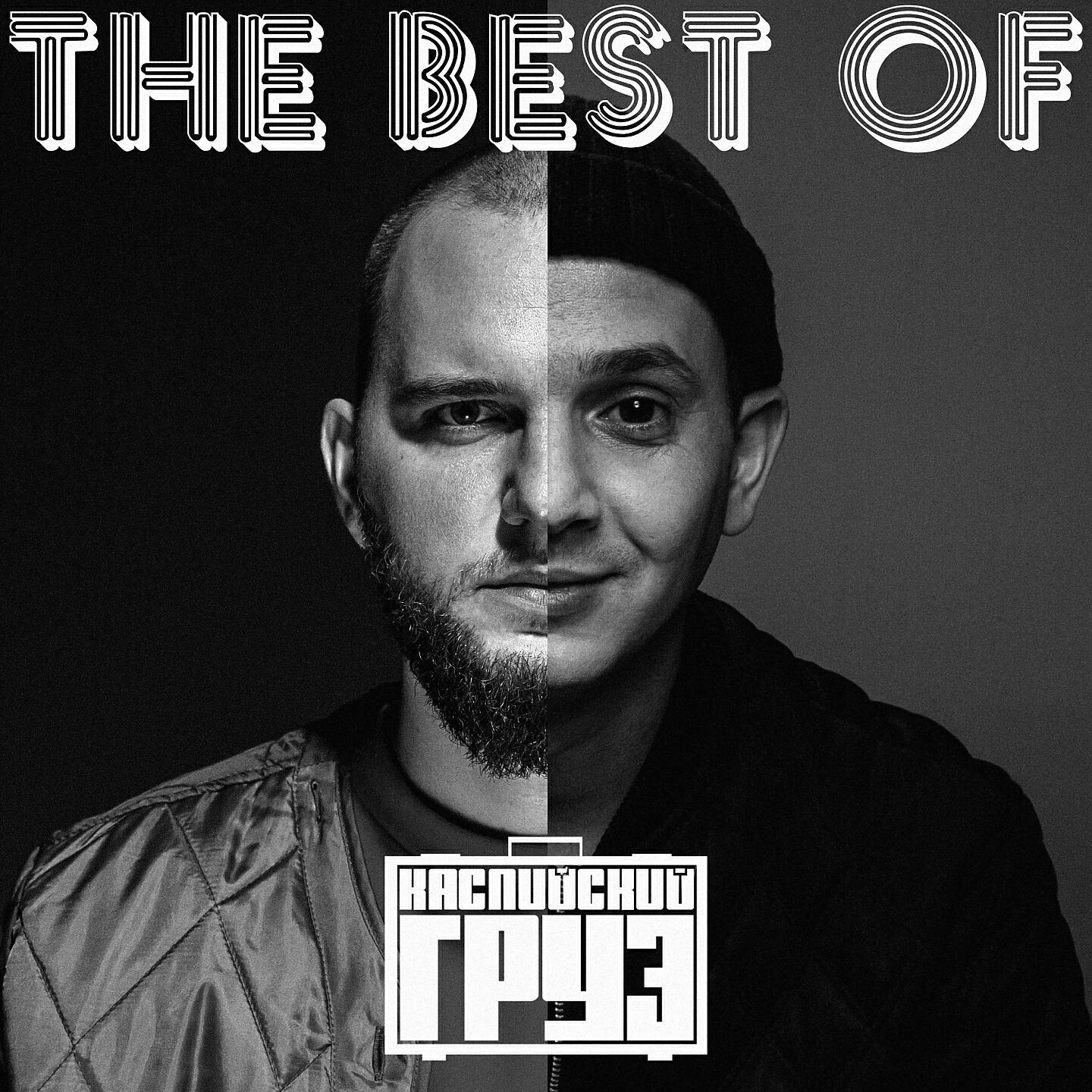 Постер альбома The Best Of Каспийский Груз