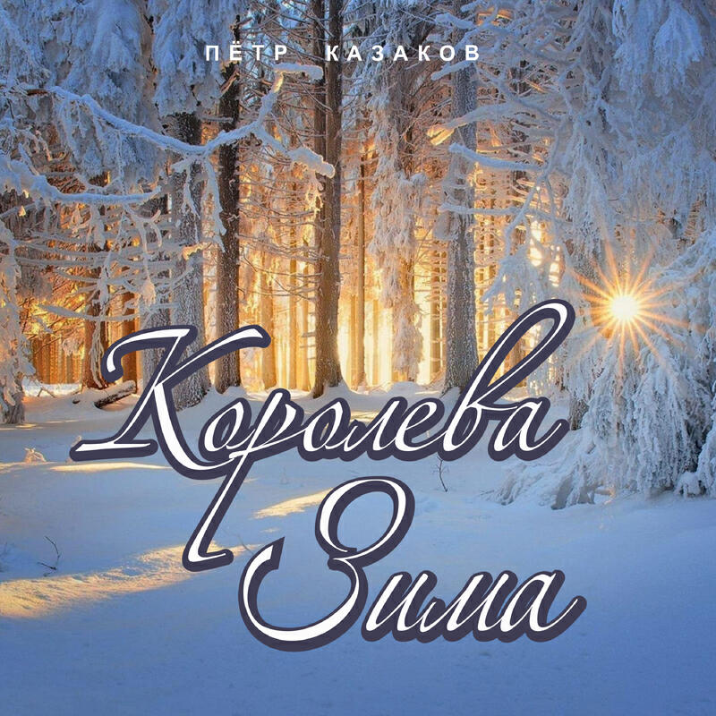 Релиз Королева зима