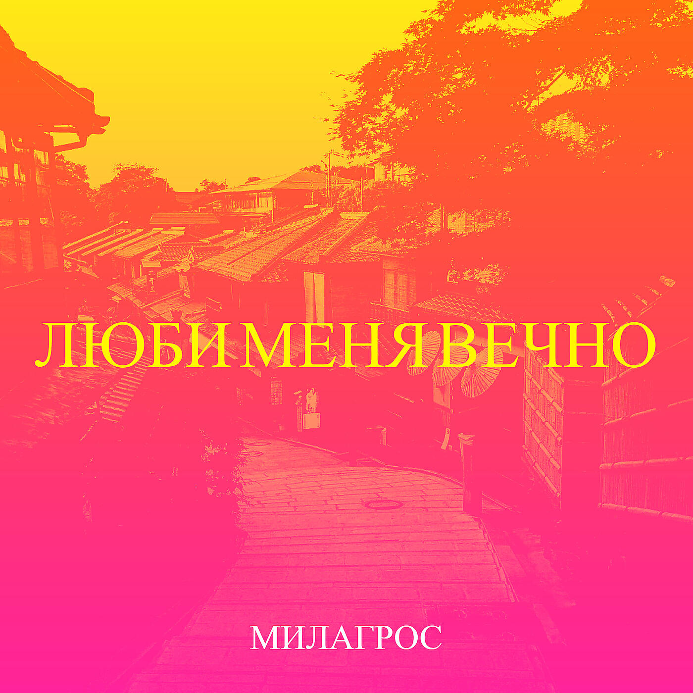 Релиз Люби меня вечно