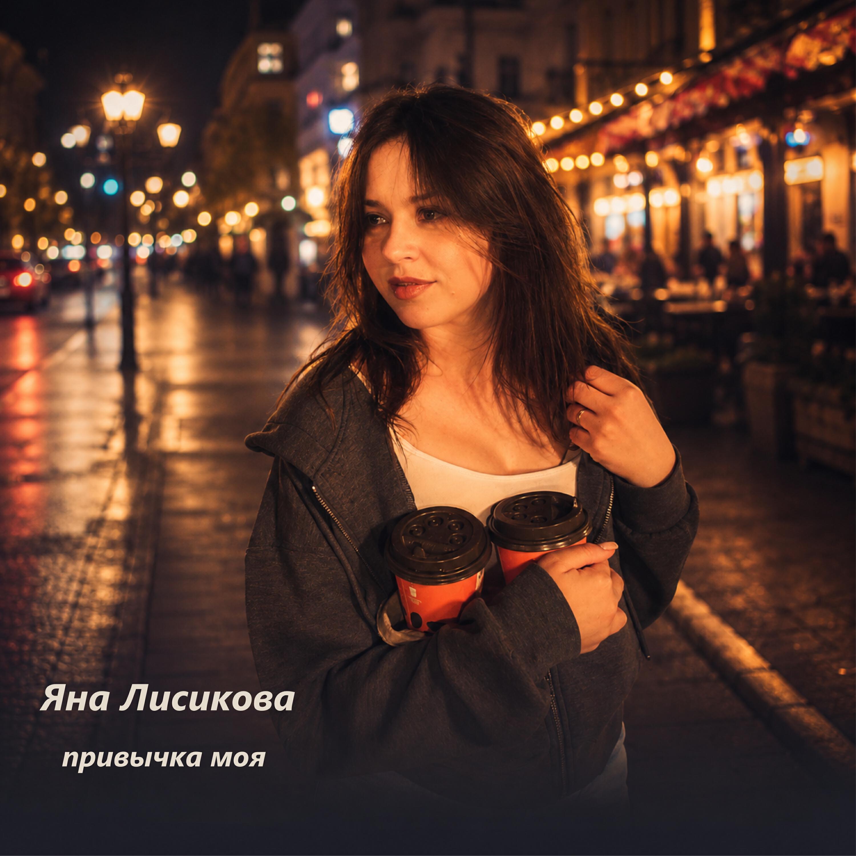 Релиз Привычка моя