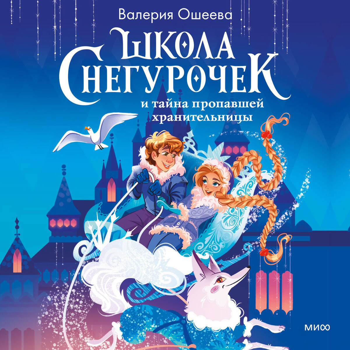 Книга Школа снегурочек и тайна пропавшей хранительницы