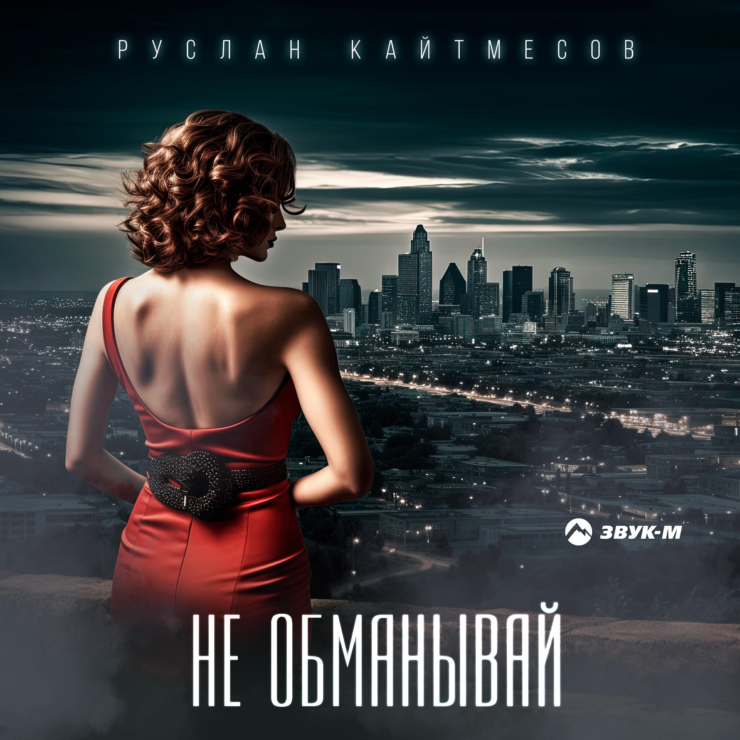 Релиз Не обманывай