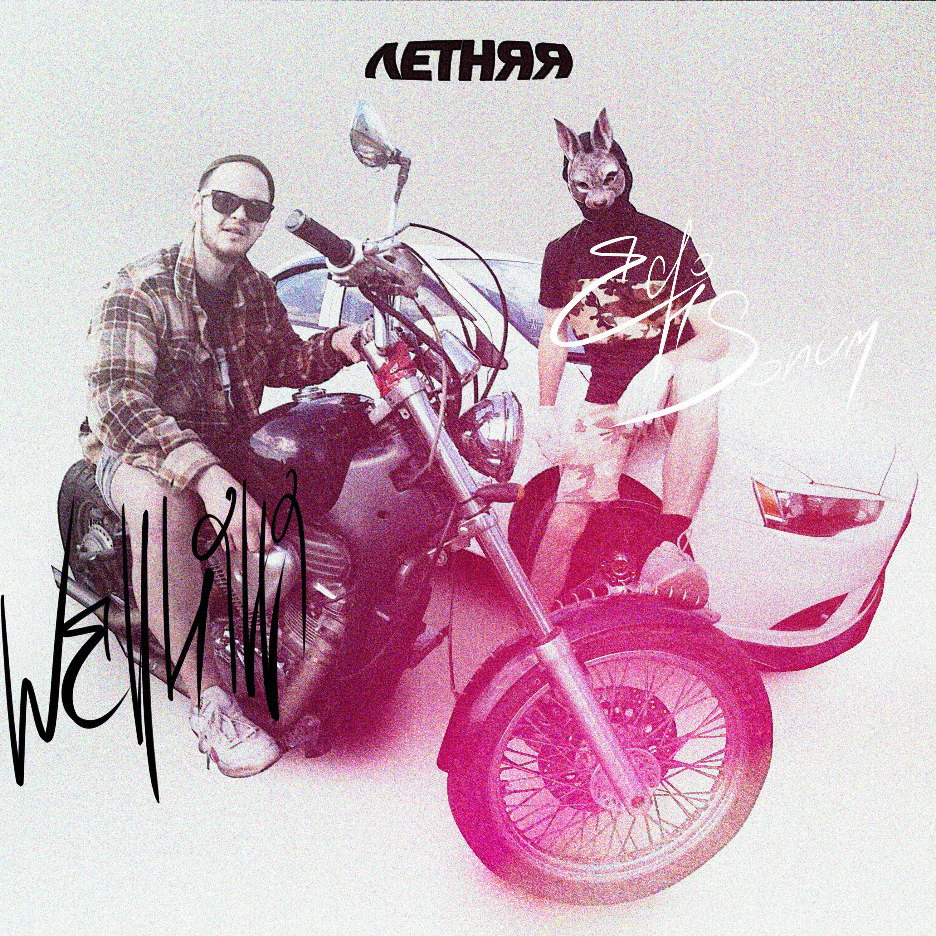 Релиз Летняя