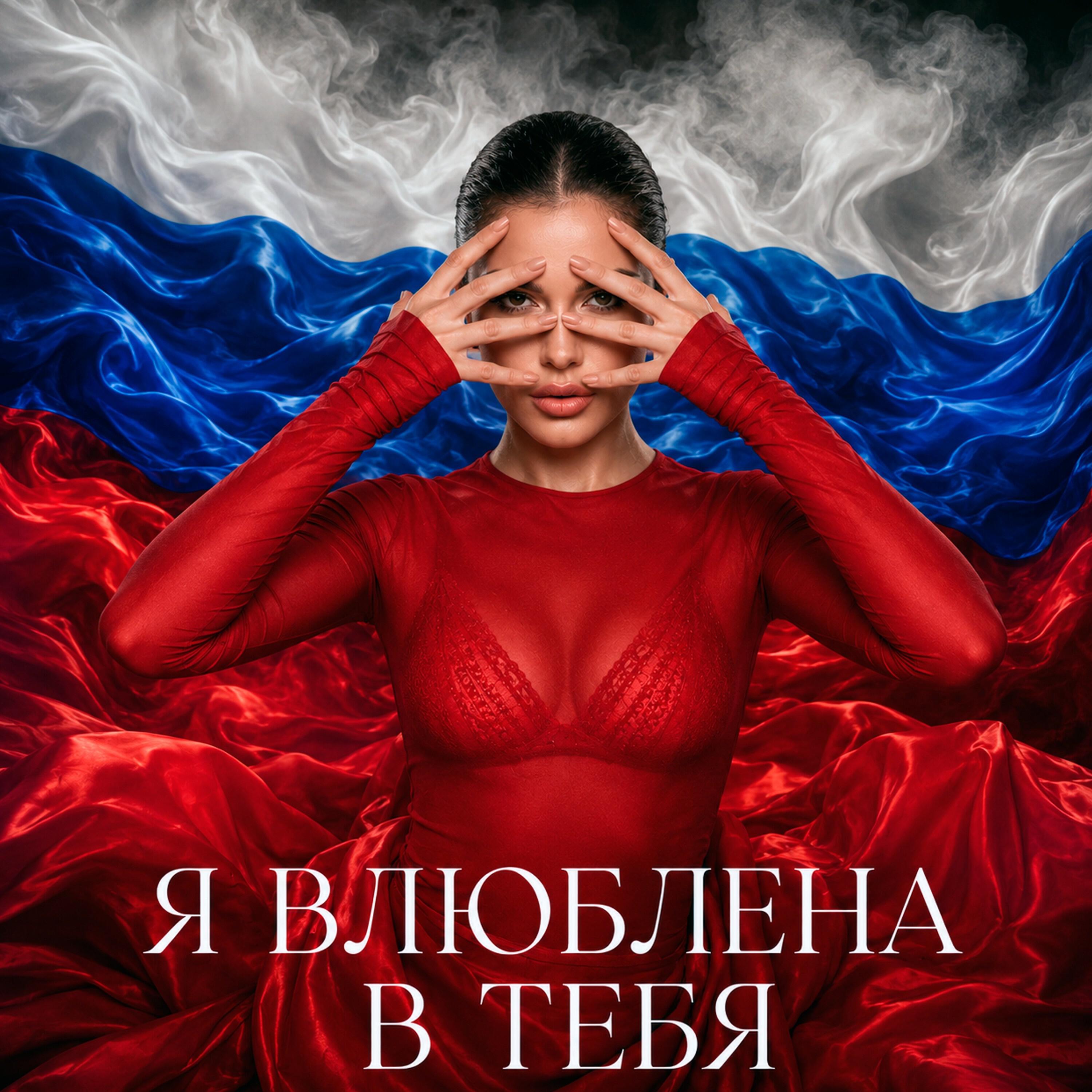 Релиз Я влюблена в тебя