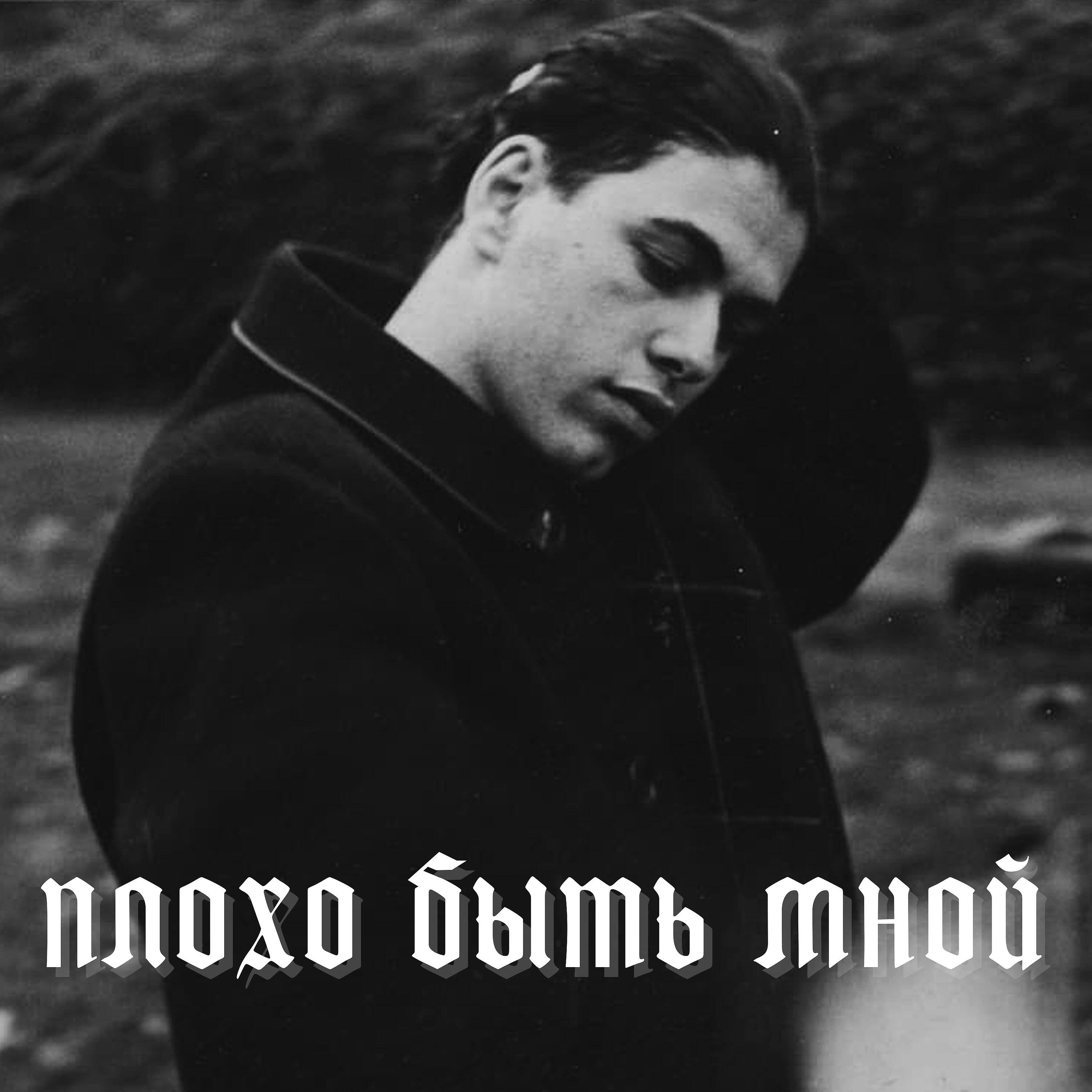 Релиз Плохо быть мной