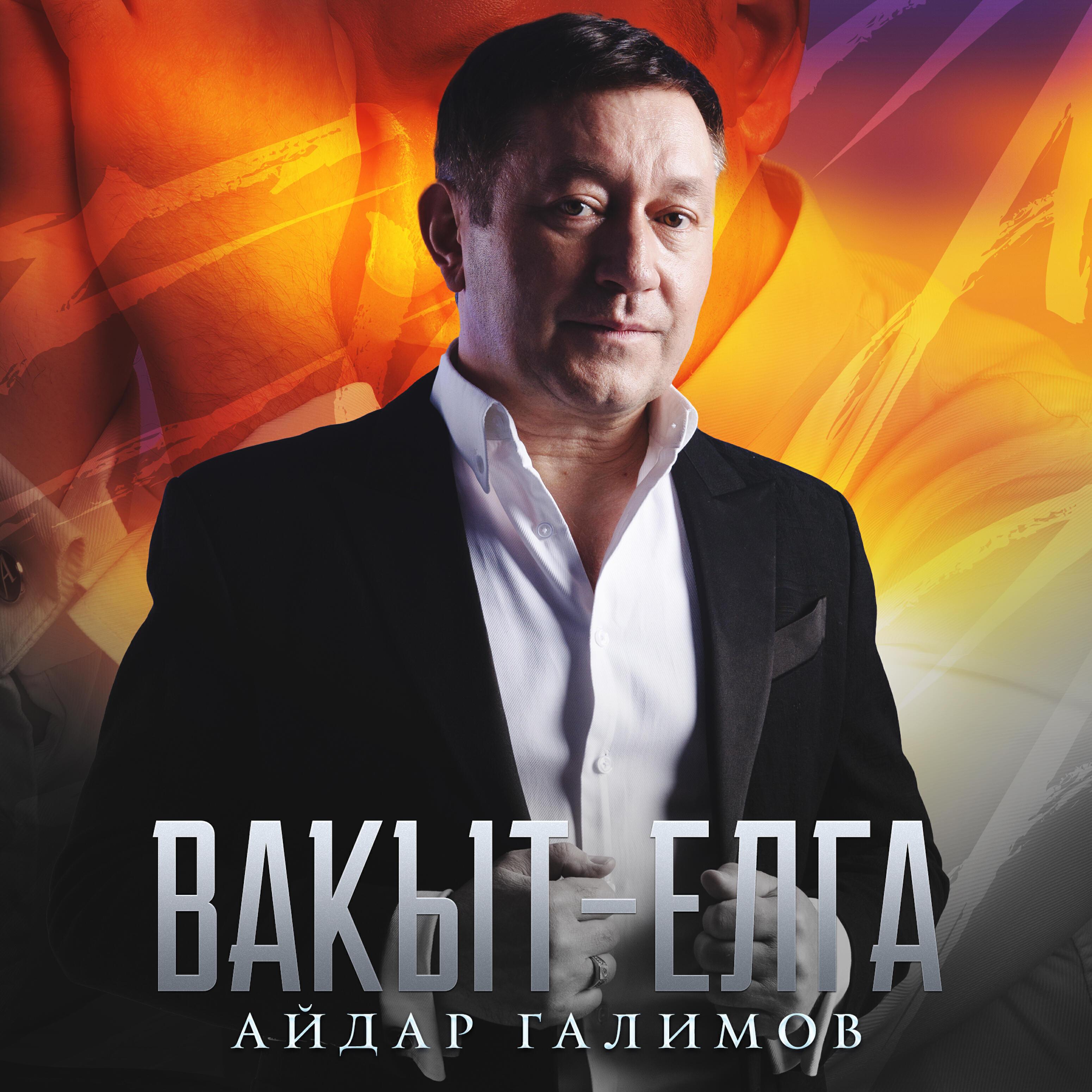 Постер альбома Вакыт - елга