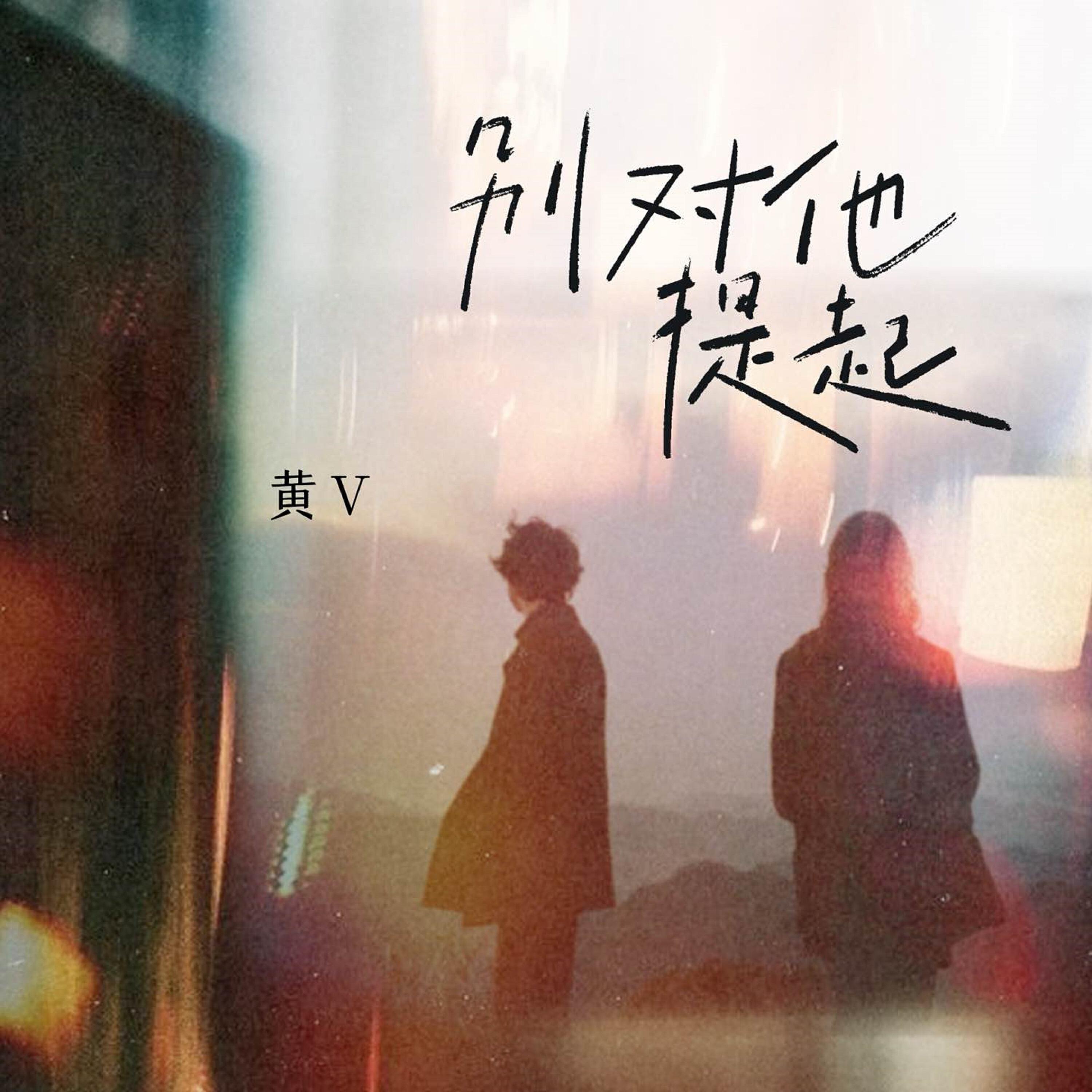 黄V