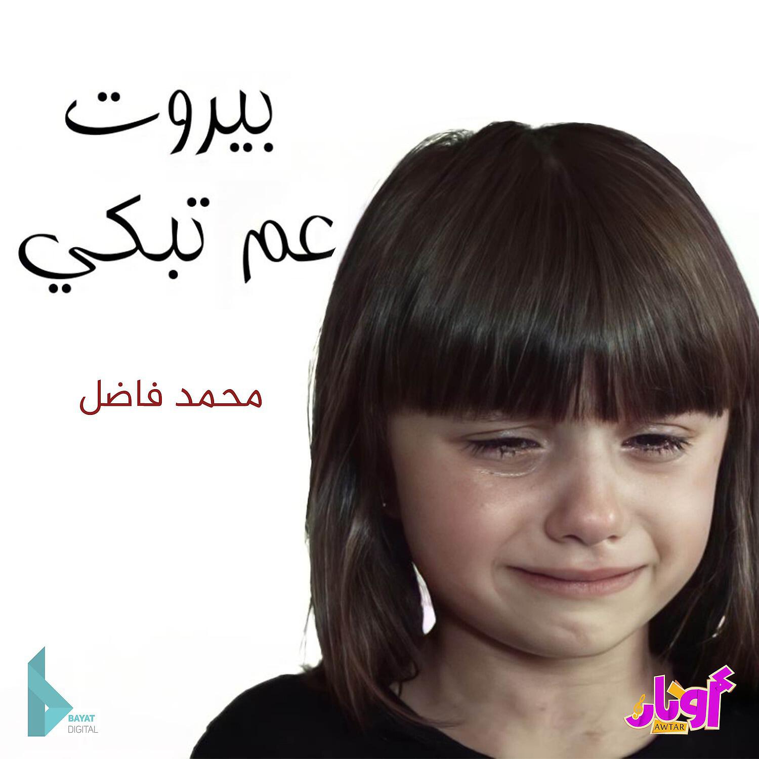 Релиз بيروت عم تبكي