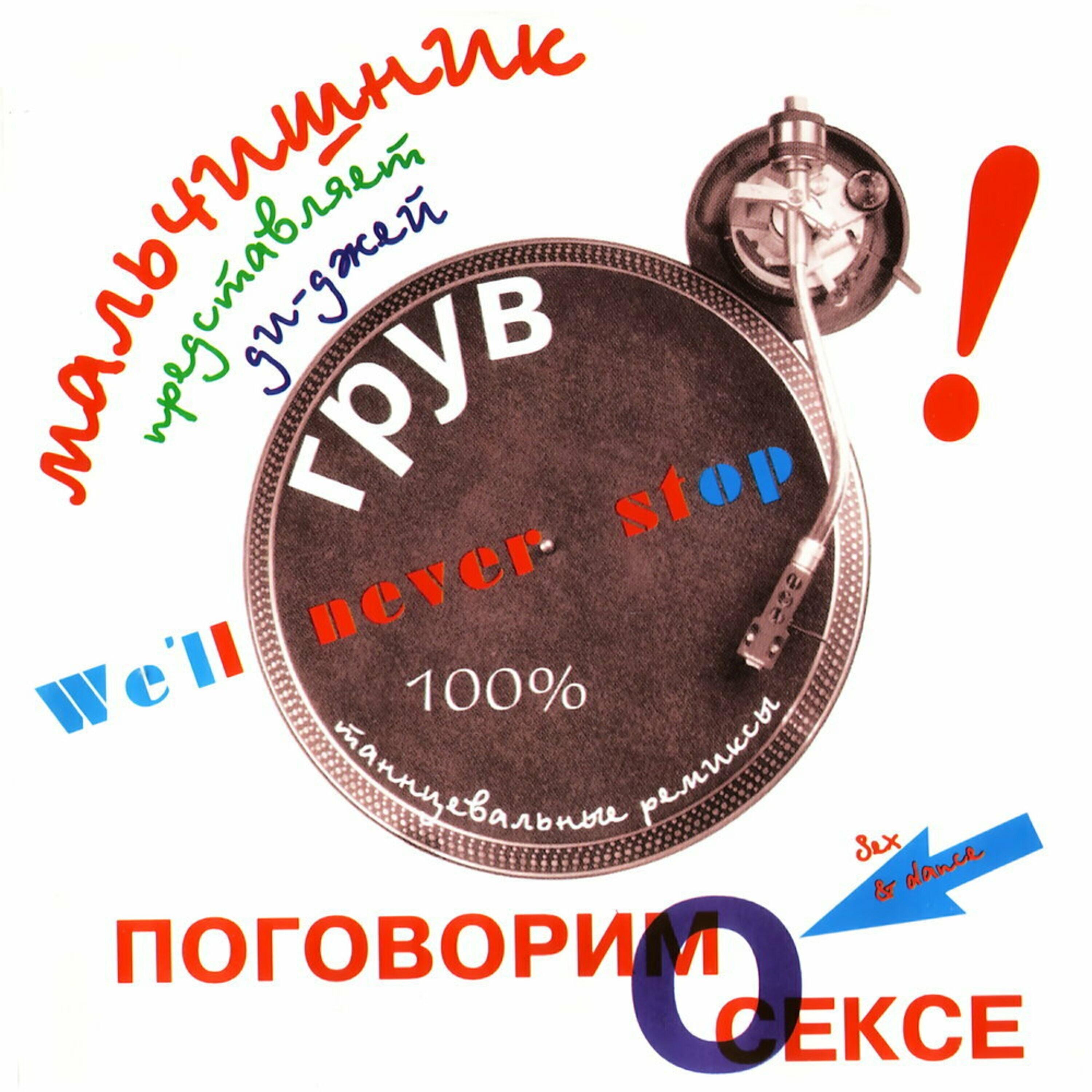 Релиз Мальчишник представляет DJ Грув: Поговорим о сексе