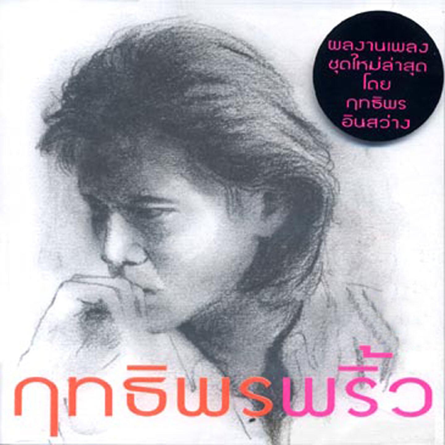 Релиз พริ้ว