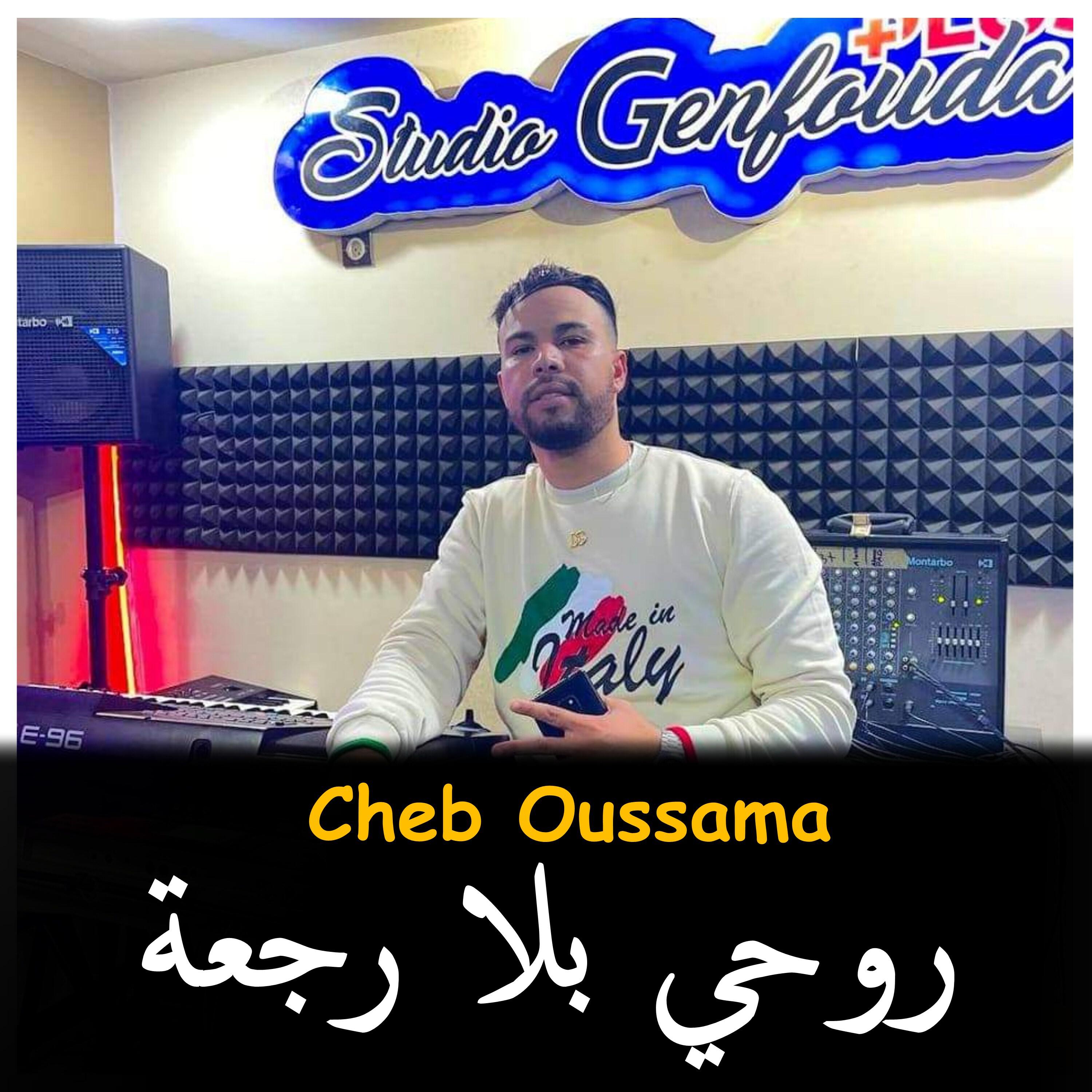 Трек Rouhi Bila Raj3a