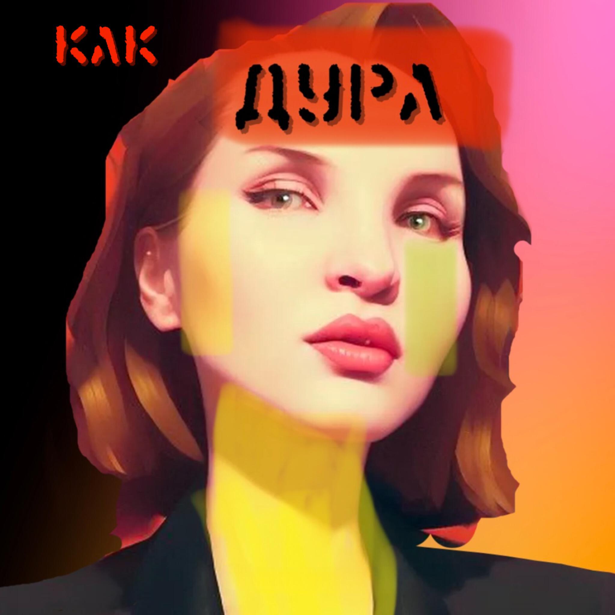 Релиз Как дура